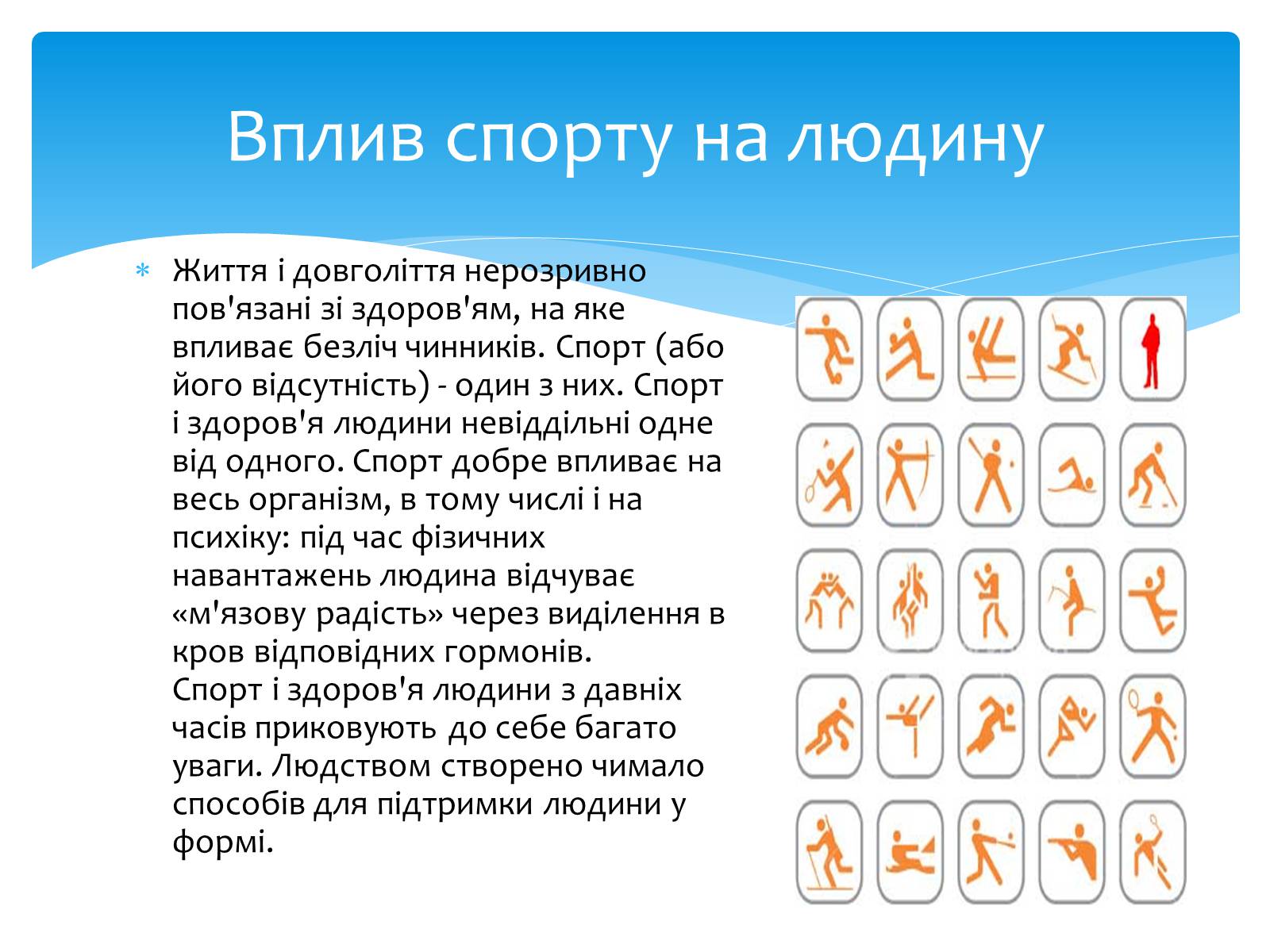 Презентація на тему «Здоровий спосіб життя» (варіант 7) - Слайд #8 Презентація на тему «Здоровий спосіб життя» (варіант 7) - Слайд #8