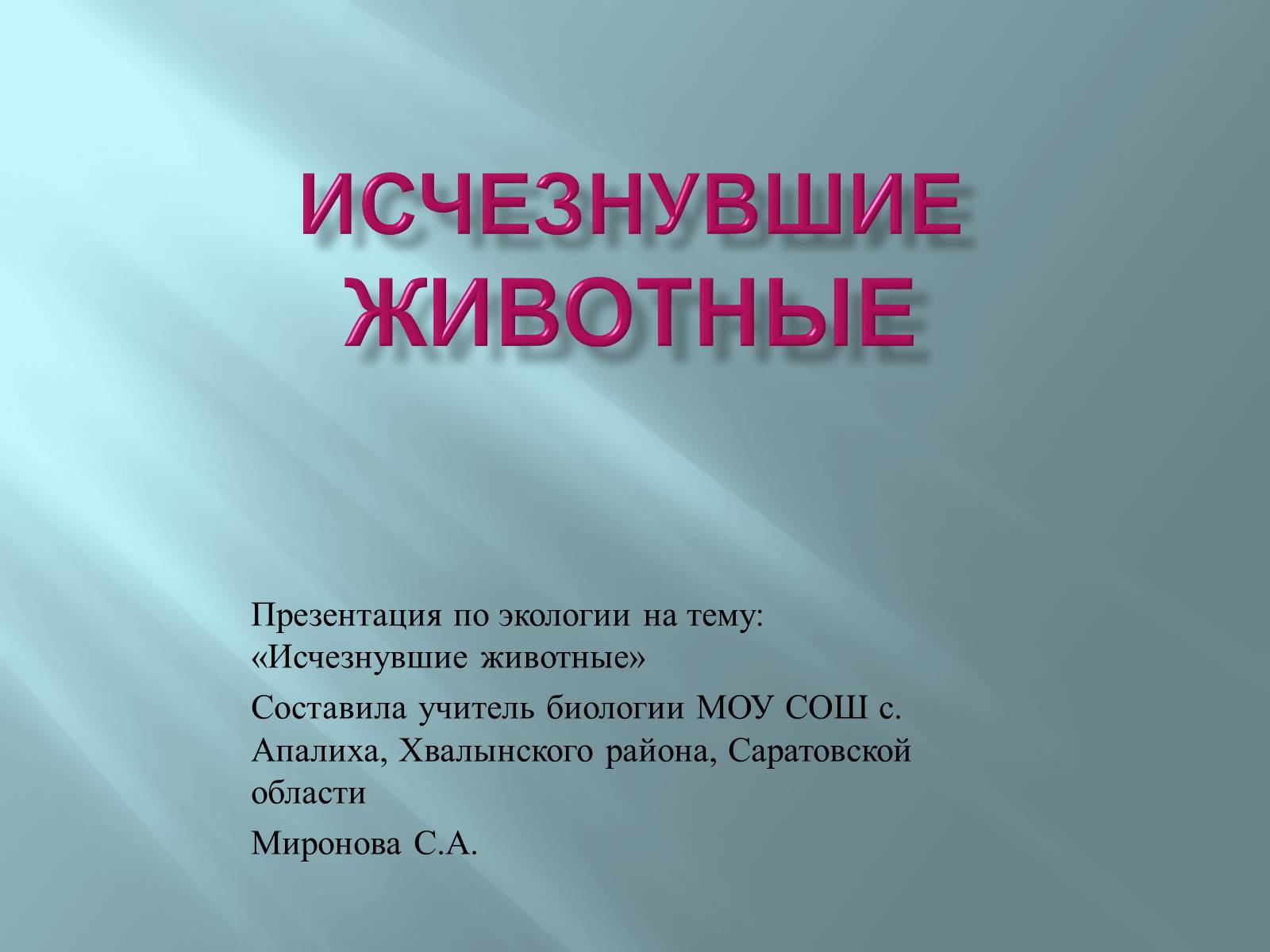 Презентація на тему «Исчезнувшие животные» - Слайд #1 Презентація на тему «Исчезнувшие животные» - Слайд #1