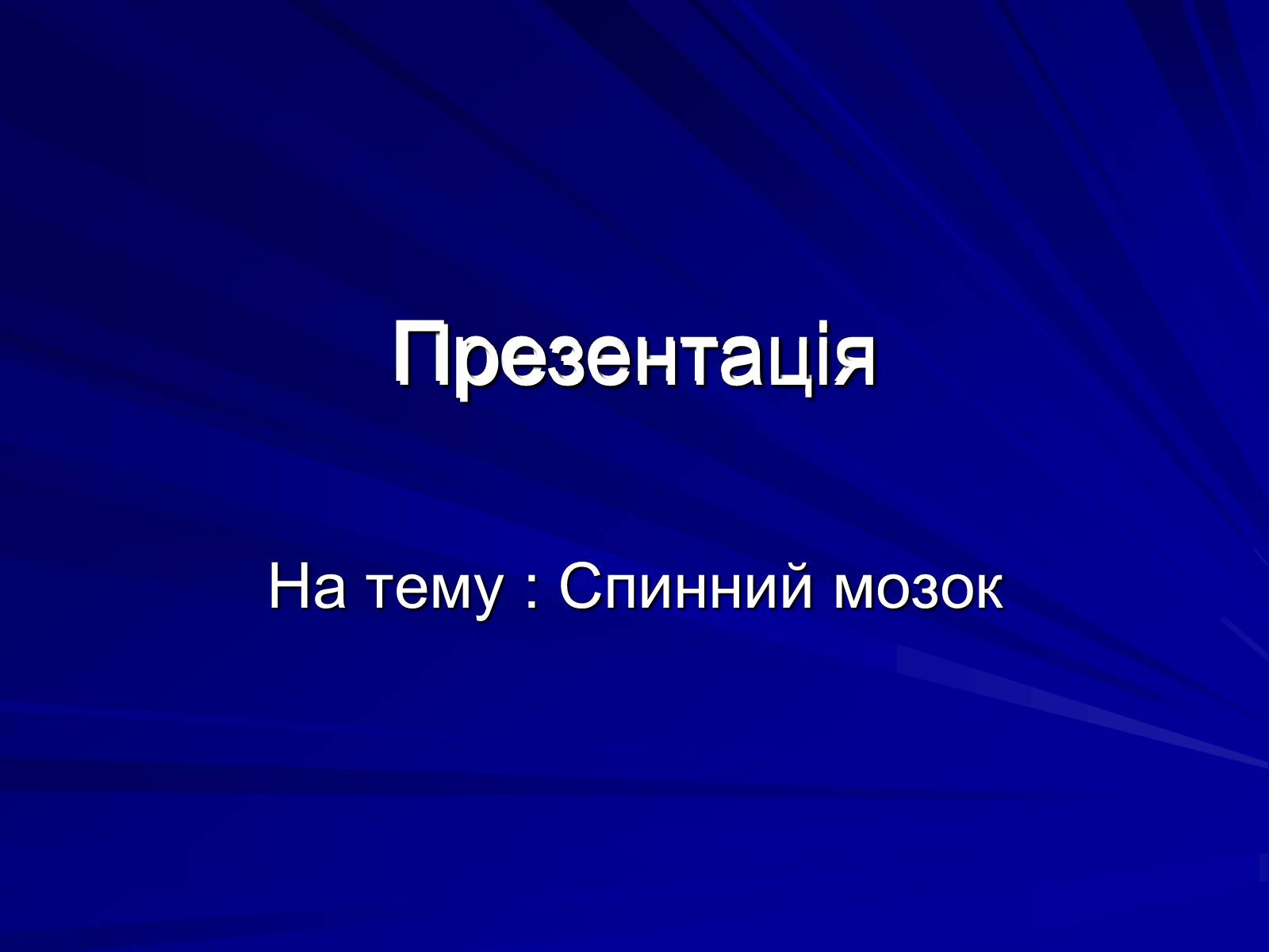 Презентація на тему «Спинний мозок» (варіант 1) - Слайд #1 Презентація на тему «Спинний мозок» (варіант 1) - Слайд #1