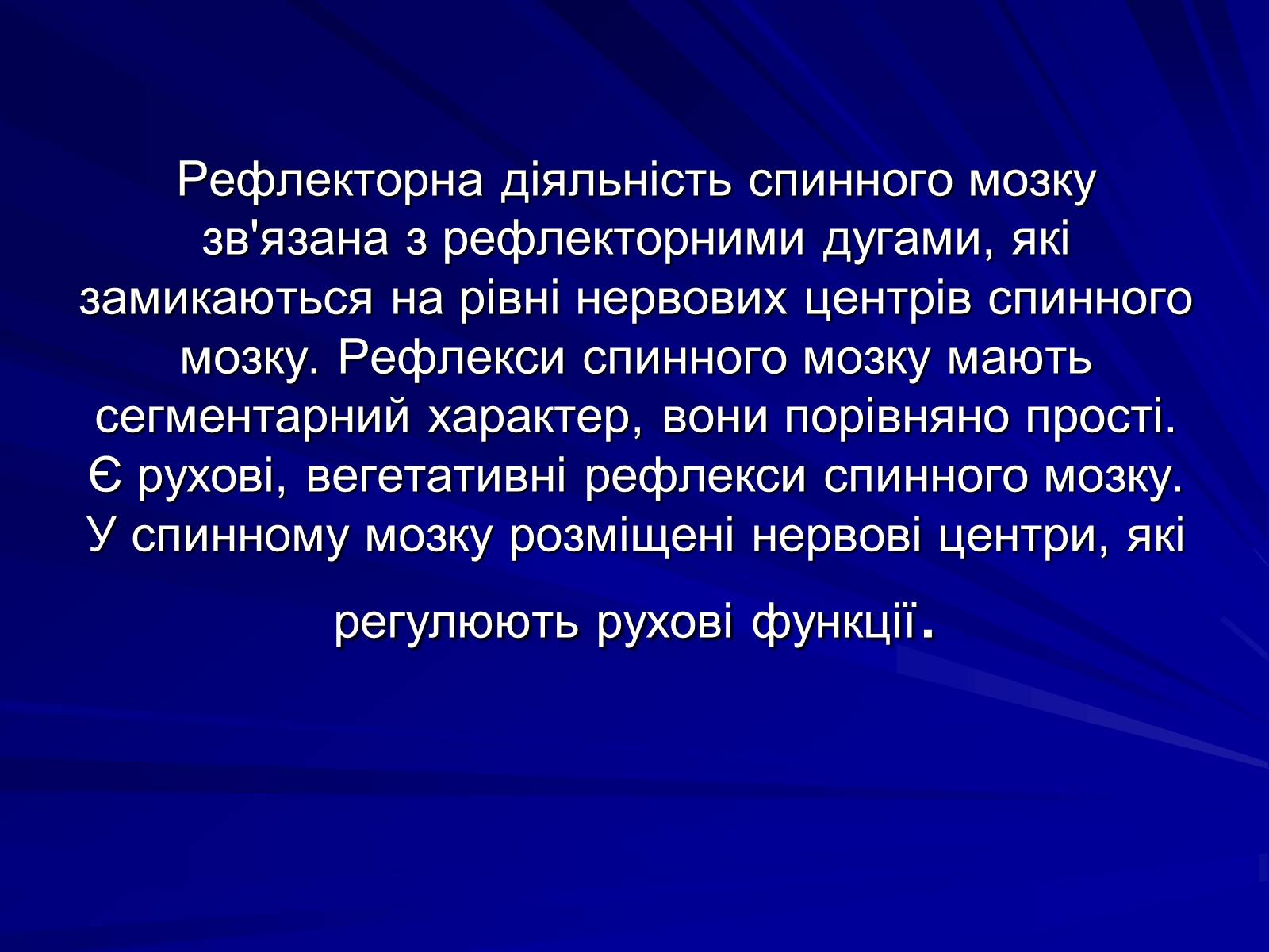 Презентація на тему «Спинний мозок» (варіант 1) - Слайд #14 Презентація на тему «Спинний мозок» (варіант 1) - Слайд #14