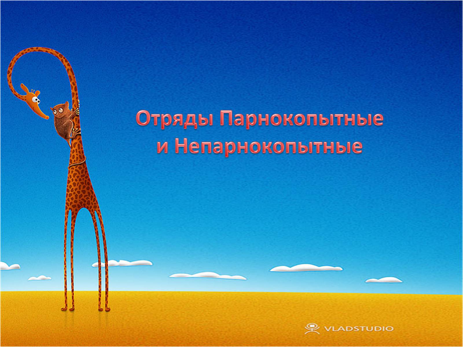 Презентація на тему «Отряд Парнокопытные» - Слайд #1 Презентація на тему «Отряд Парнокопытные» - Слайд #1
