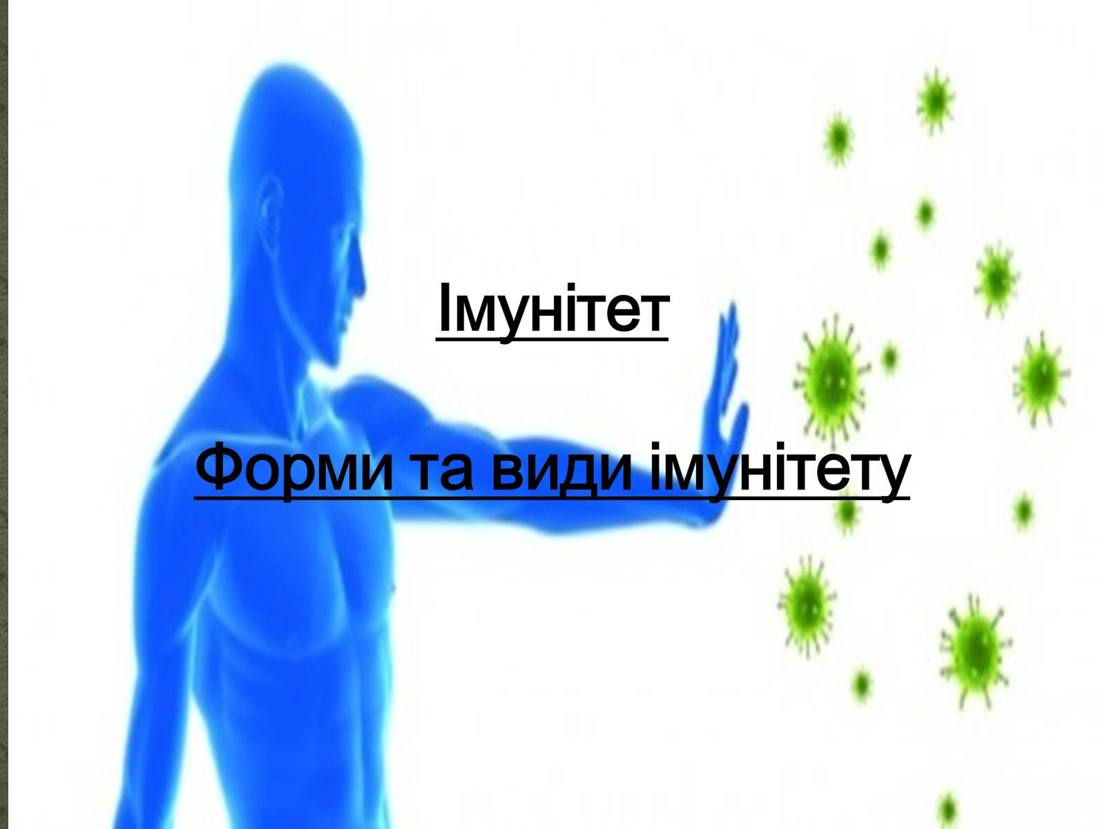 Презентація на тему «Імунітет» (варіант 3) - Слайд #1 Презентація на тему «Імунітет» (варіант 3) - Слайд #1