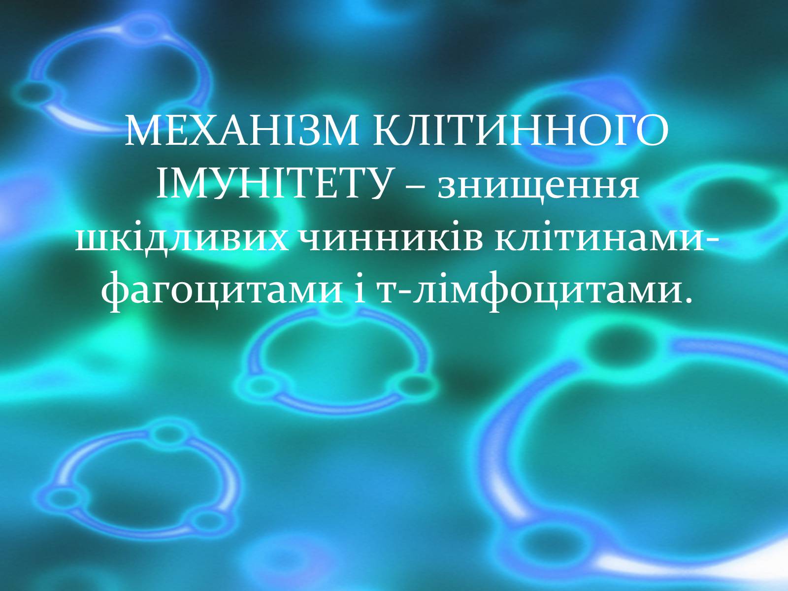 Презентація на тему «Імунітет» (варіант 3) - Слайд #11 Презентація на тему «Імунітет» (варіант 3) - Слайд #11