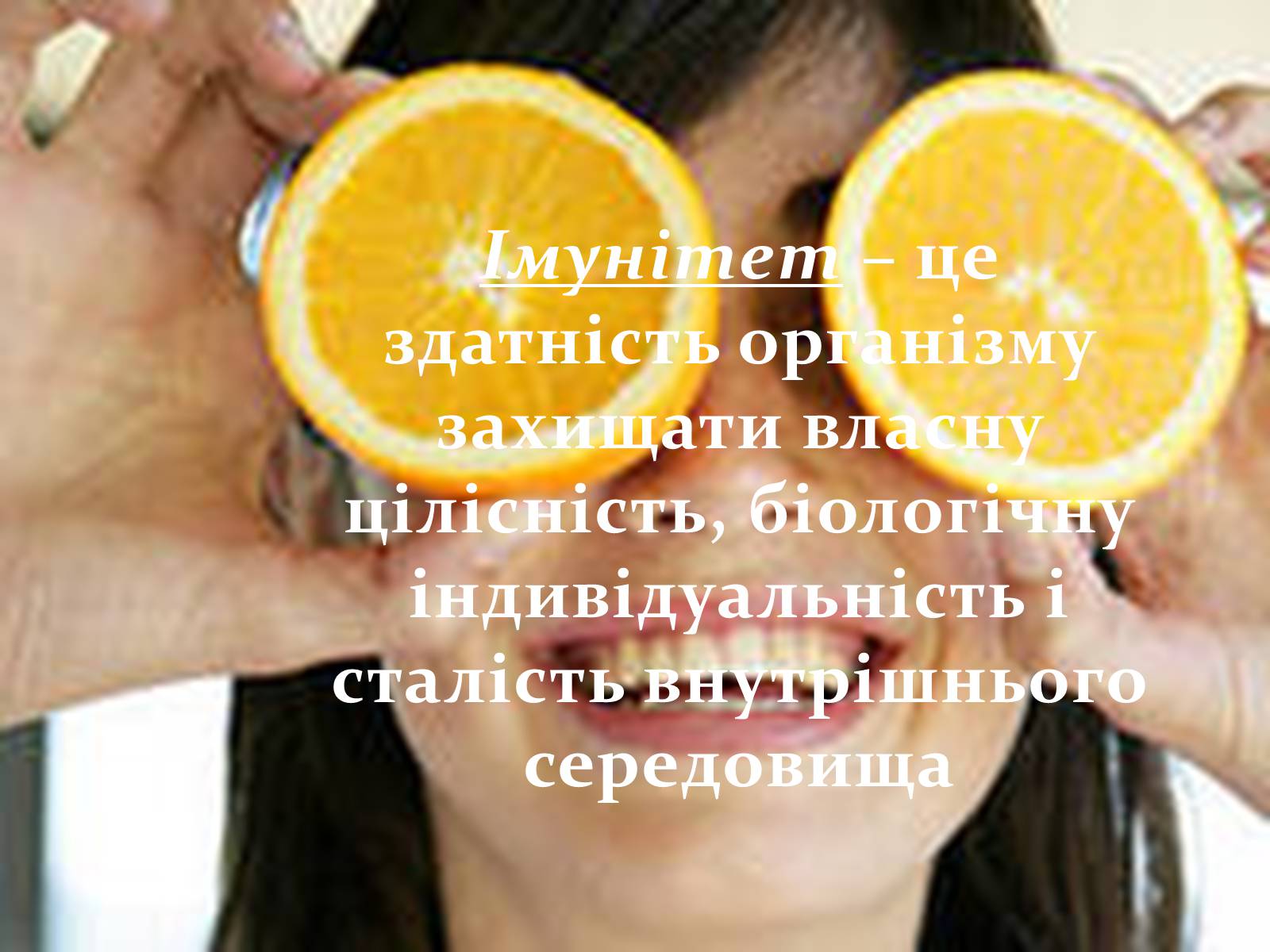 Презентація на тему «Імунітет» (варіант 3) - Слайд #2 Презентація на тему «Імунітет» (варіант 3) - Слайд #2