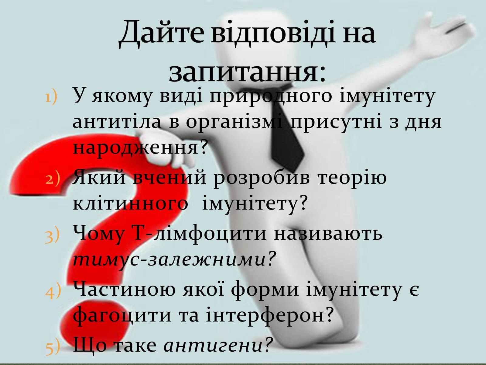 Презентація на тему «Імунітет» (варіант 3) - Слайд #23 Презентація на тему «Імунітет» (варіант 3) - Слайд #23