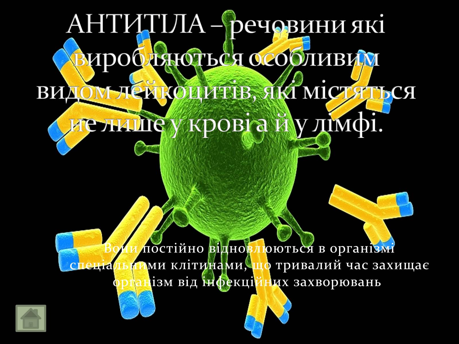 Презентація на тему «Імунітет» (варіант 3) - Слайд #8 Презентація на тему «Імунітет» (варіант 3) - Слайд #8
