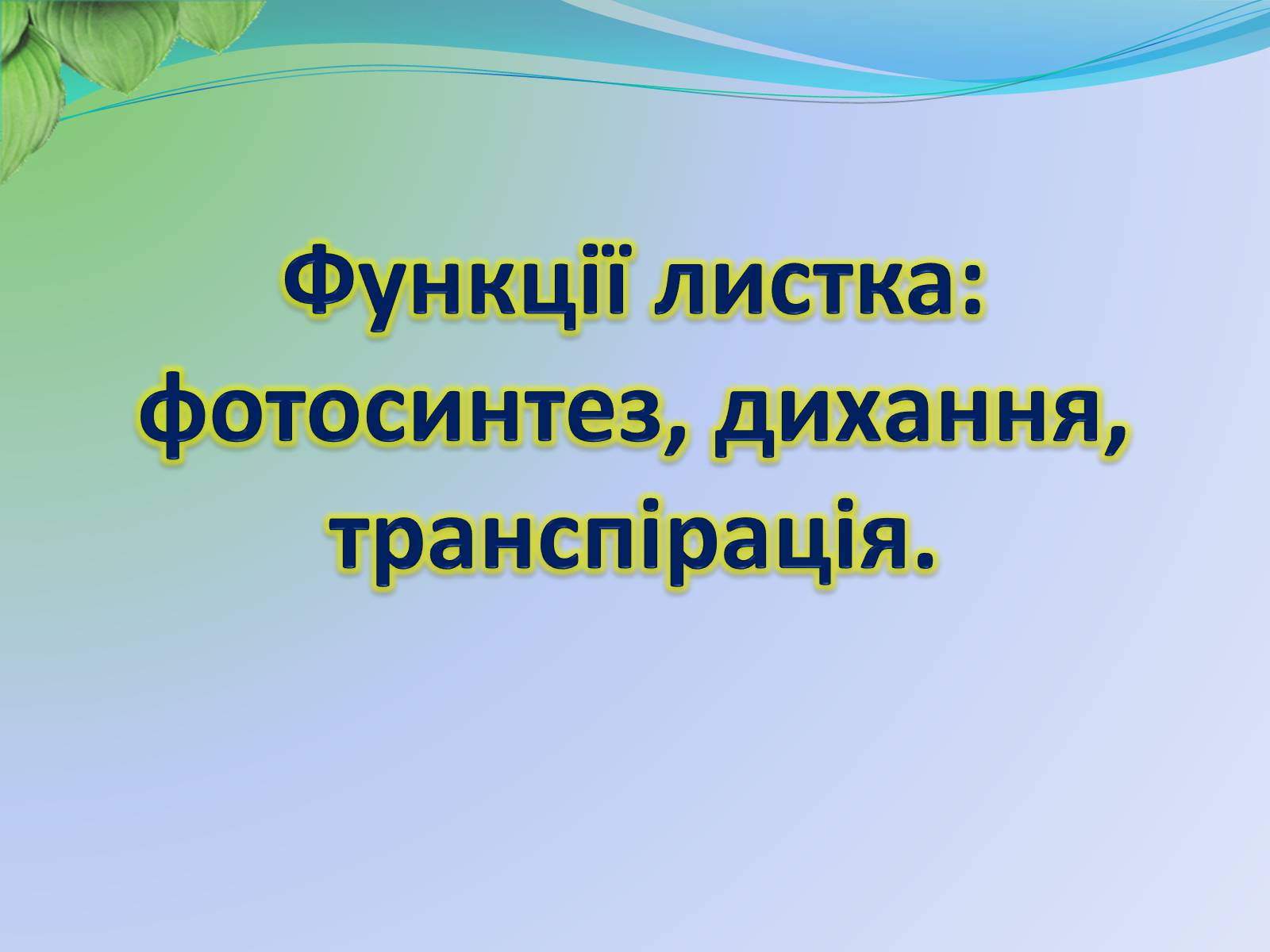 Презентація на тему «Функції листка» - Слайд #1 Презентація на тему «Функції листка» - Слайд #1