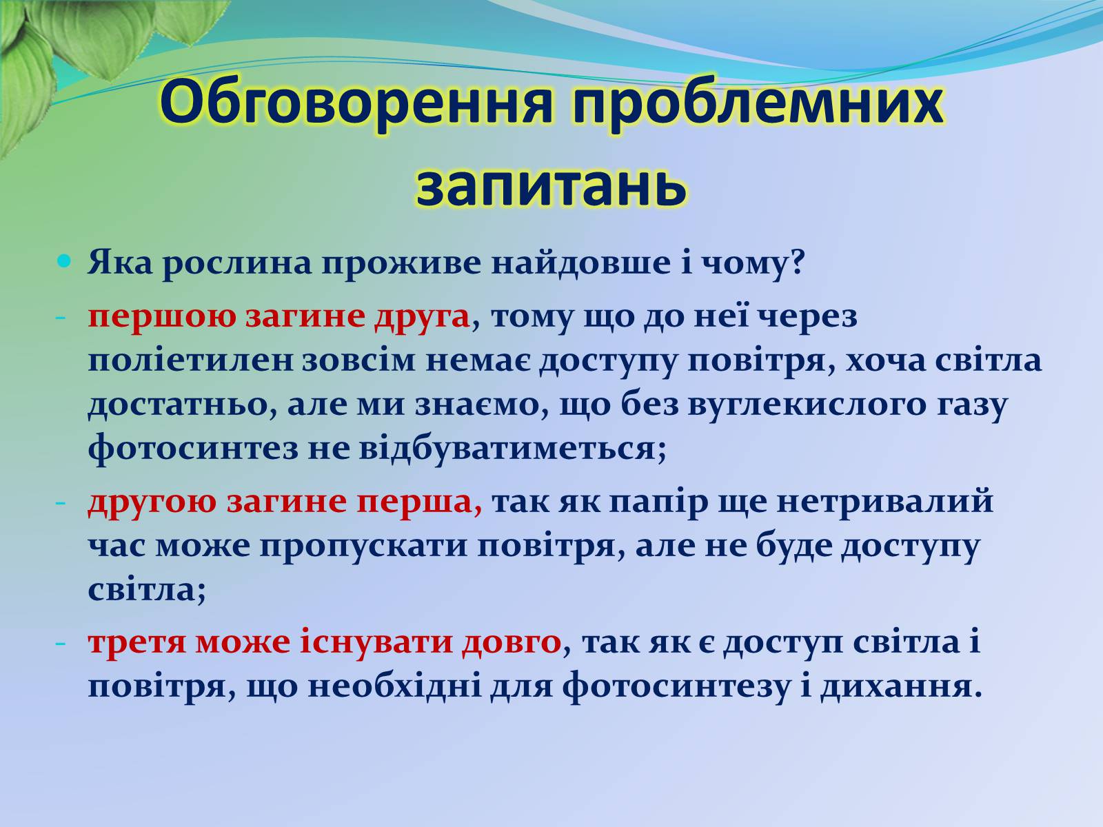 Презентація на тему «Функції листка» - Слайд #28 Презентація на тему «Функції листка» - Слайд #28