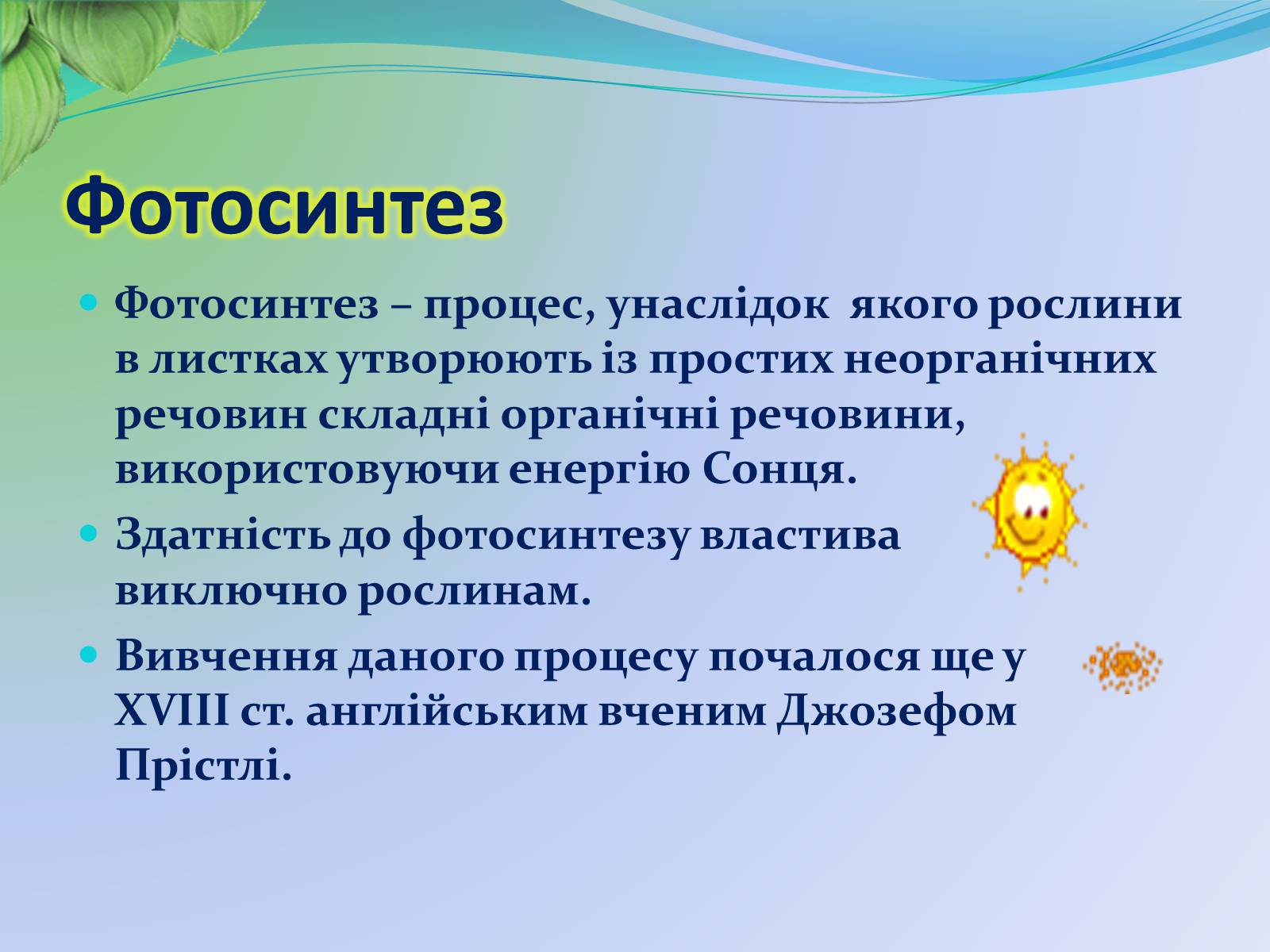 Презентація на тему «Функції листка» - Слайд #7 Презентація на тему «Функції листка» - Слайд #7