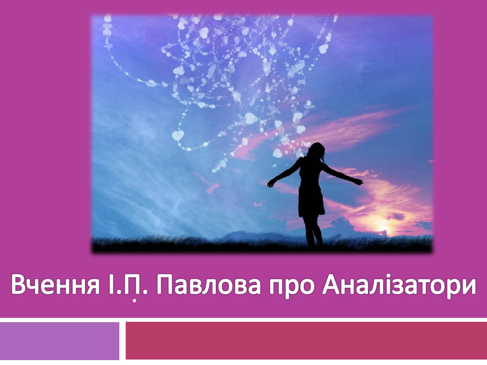 Презентація на тему «Вчення І.П. Павлова про Аналізатори» - Слайд #1 Презентація на тему «Вчення І.П. Павлова про Аналізатори» - Слайд #1