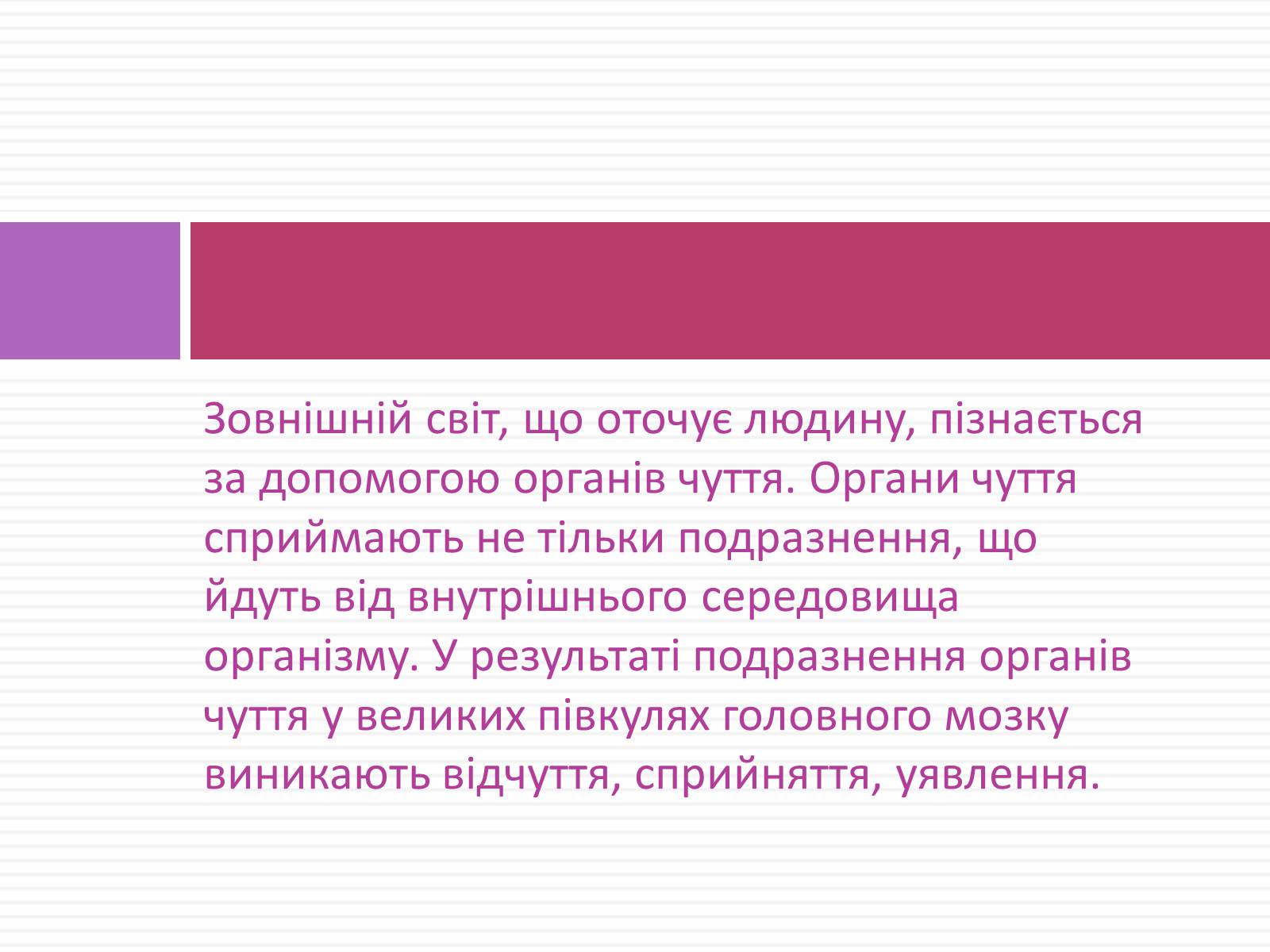 Презентація на тему «Вчення І.П. Павлова про Аналізатори» - Слайд #2 Презентація на тему «Вчення І.П. Павлова про Аналізатори» - Слайд #2