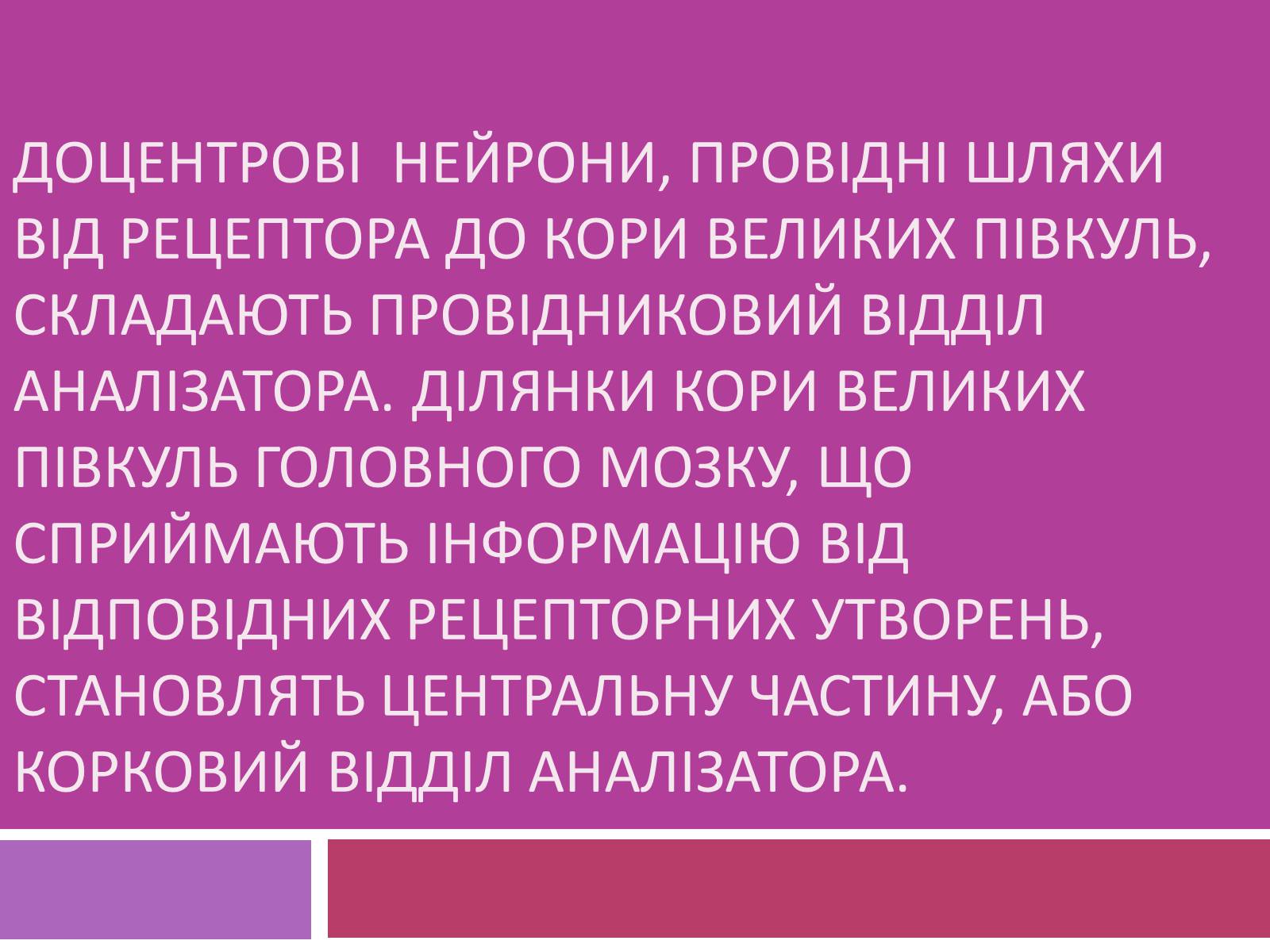 Презентація на тему «Вчення І.П. Павлова про Аналізатори» - Слайд #5 Презентація на тему «Вчення І.П. Павлова про Аналізатори» - Слайд #5