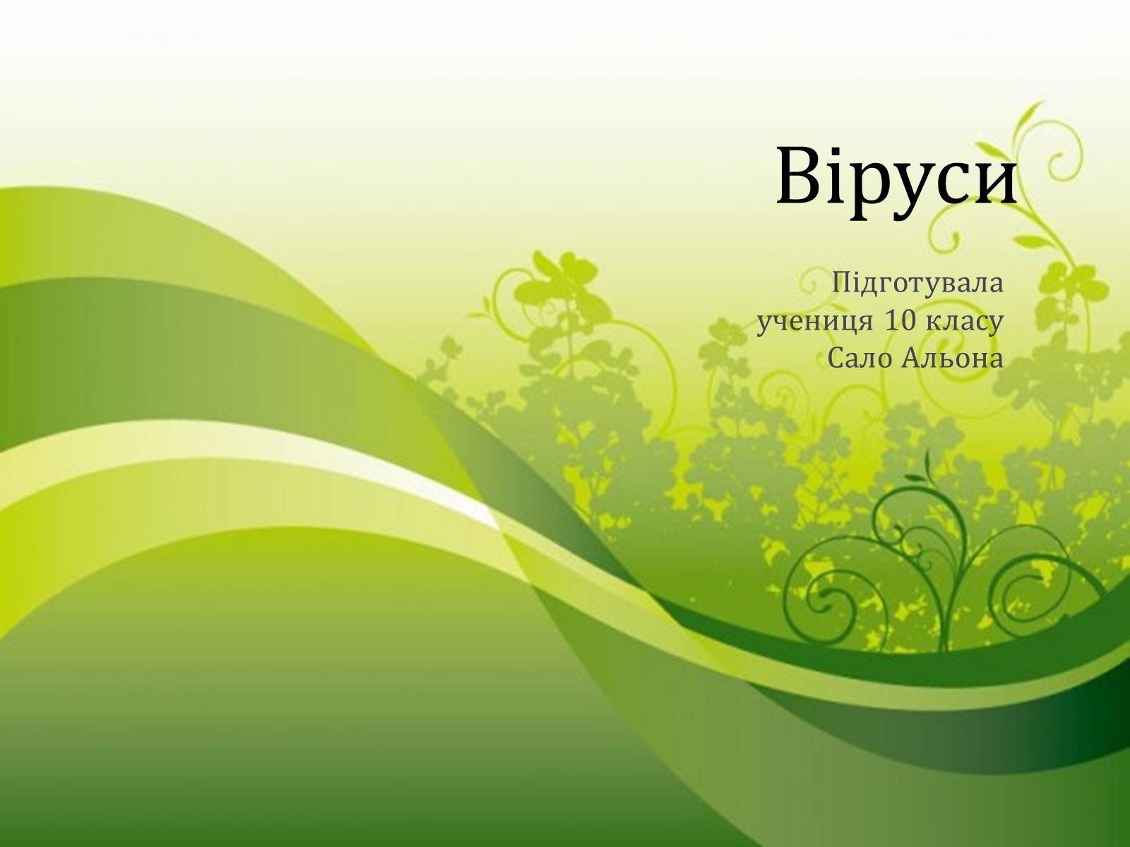 Презентація на тему «Віруси» (варіант 9) - Слайд #1 Презентація на тему «Віруси» (варіант 9) - Слайд #1