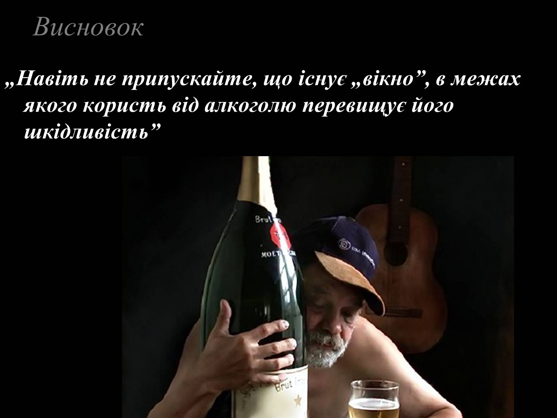 Презентація на тему «Алкоголь» (варіант 2) - Слайд #33 Презентація на тему «Алкоголь» (варіант 2) - Слайд #33