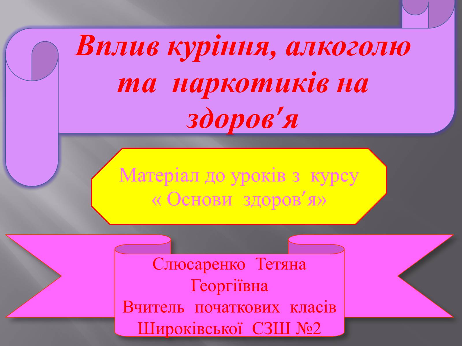 Презентація на тему «Вплив куріння, алкоголю та наркотиків на здоров’я» - Слайд #1 Презентація на тему «Вплив куріння, алкоголю та наркотиків на здоров’я» - Слайд #1