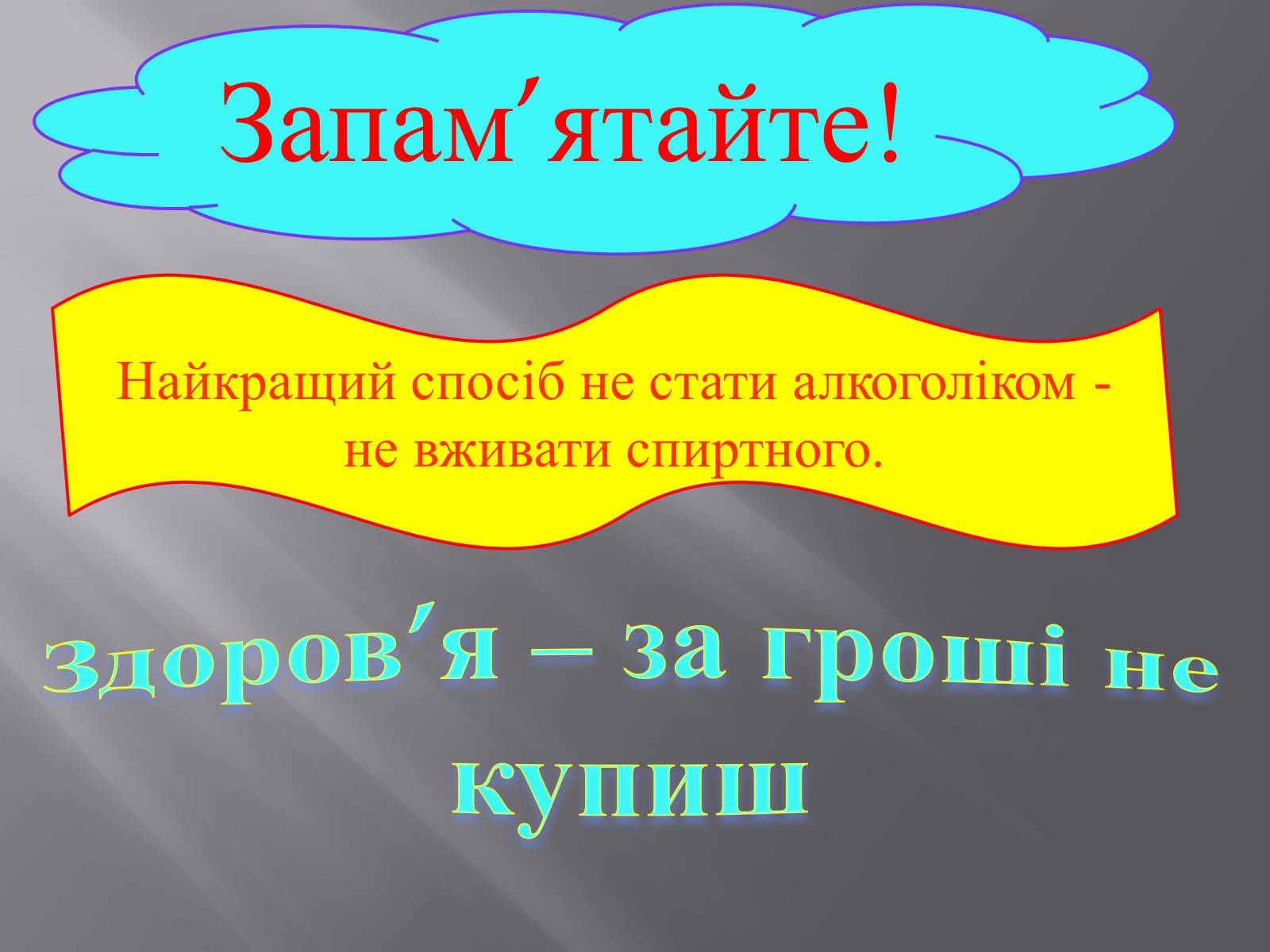Презентація на тему «Вплив куріння, алкоголю та наркотиків на здоров’я» - Слайд #16 Презентація на тему «Вплив куріння, алкоголю та наркотиків на здоров’я» - Слайд #16