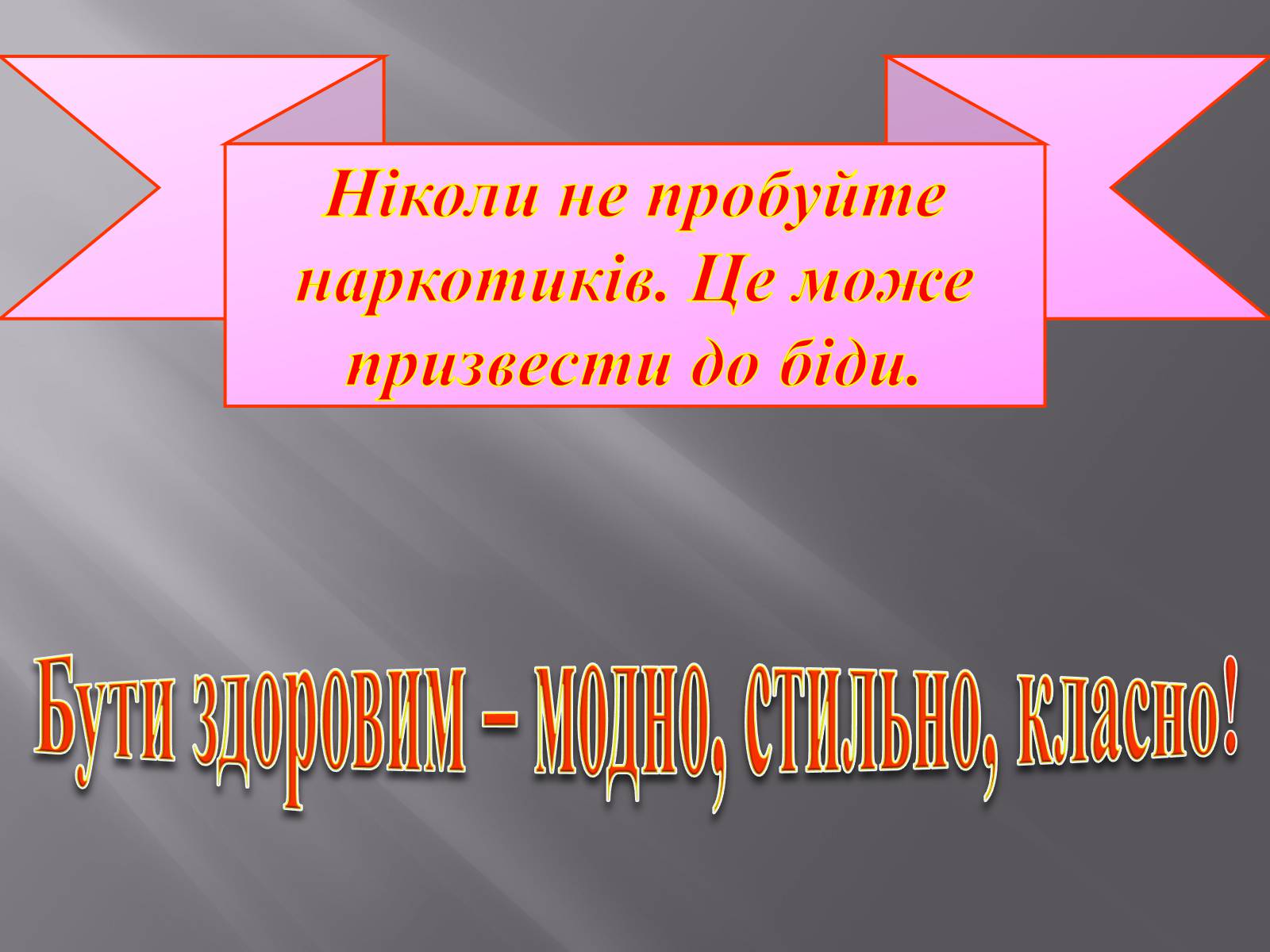 Презентація на тему «Вплив куріння, алкоголю та наркотиків на здоров’я» - Слайд #22 Презентація на тему «Вплив куріння, алкоголю та наркотиків на здоров’я» - Слайд #22