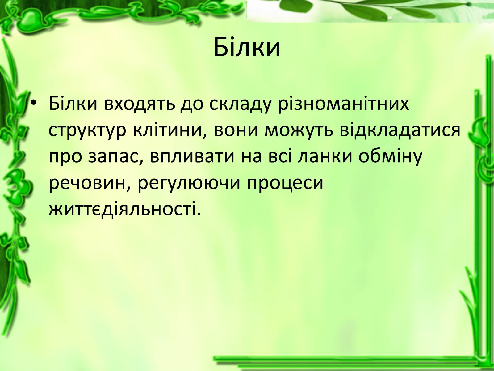 Презентація на тему «Життєдіяльність клітин» - Слайд #12 Презентація на тему «Життєдіяльність клітин» - Слайд #12