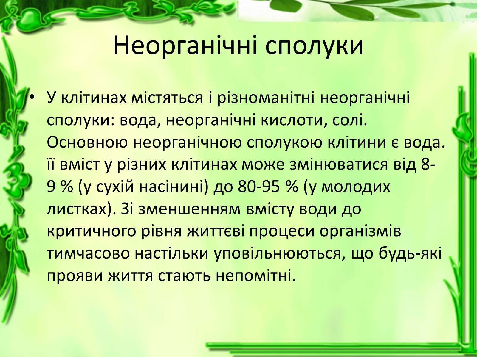 Презентація на тему «Життєдіяльність клітин» - Слайд #18 Презентація на тему «Життєдіяльність клітин» - Слайд #18