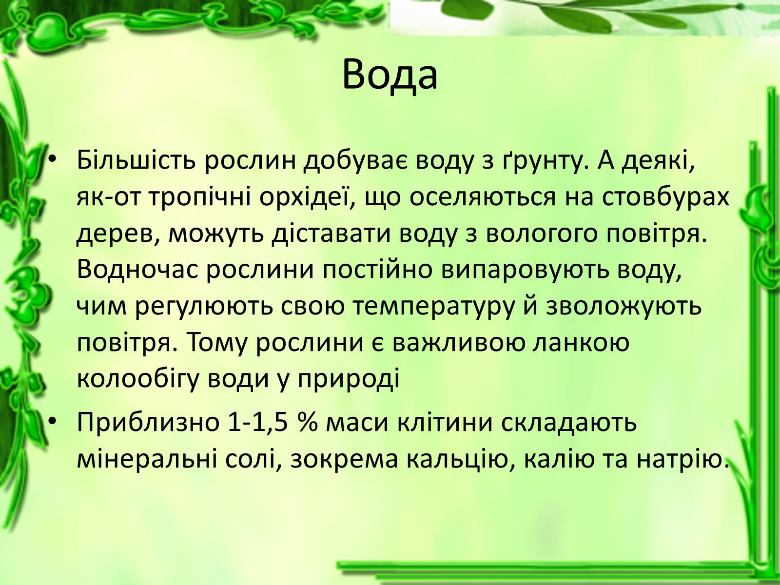 Презентація на тему «Життєдіяльність клітин» - Слайд #20 Презентація на тему «Життєдіяльність клітин» - Слайд #20