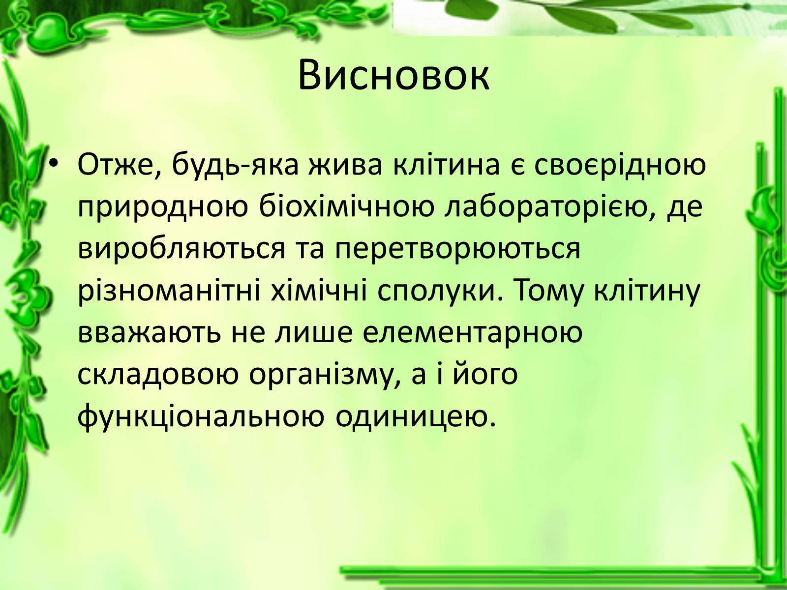 Презентація на тему «Життєдіяльність клітин» - Слайд #21 Презентація на тему «Життєдіяльність клітин» - Слайд #21