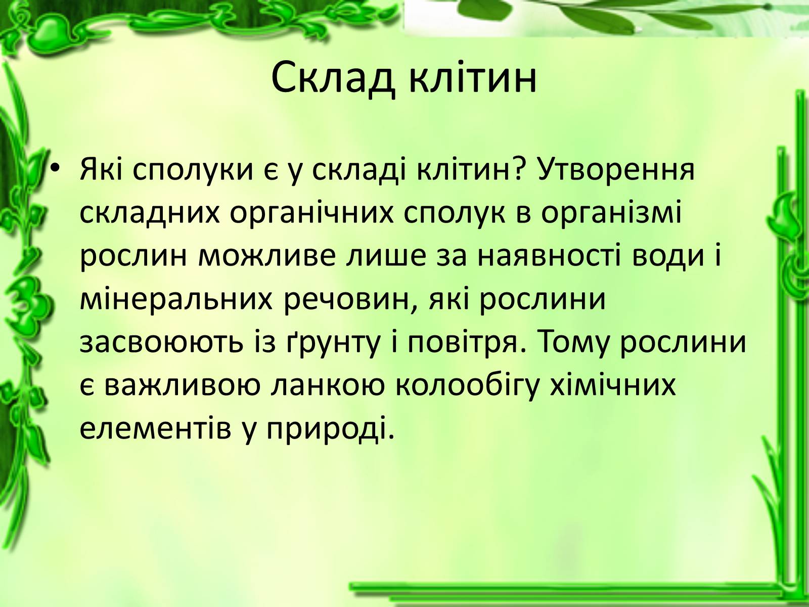 Презентація на тему «Життєдіяльність клітин» - Слайд #9 Презентація на тему «Життєдіяльність клітин» - Слайд #9