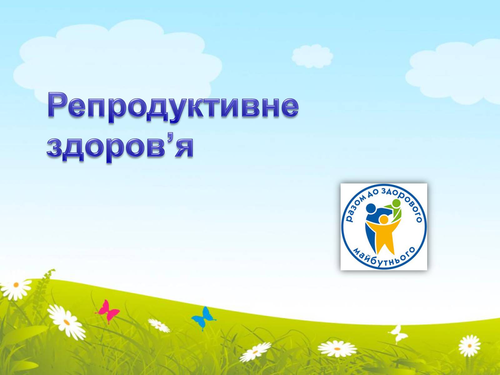 Презентація на тему «Репродуктивне здоров’я» (варіант 2) - Слайд #1 Презентація на тему «Репродуктивне здоров’я» (варіант 2) - Слайд #1