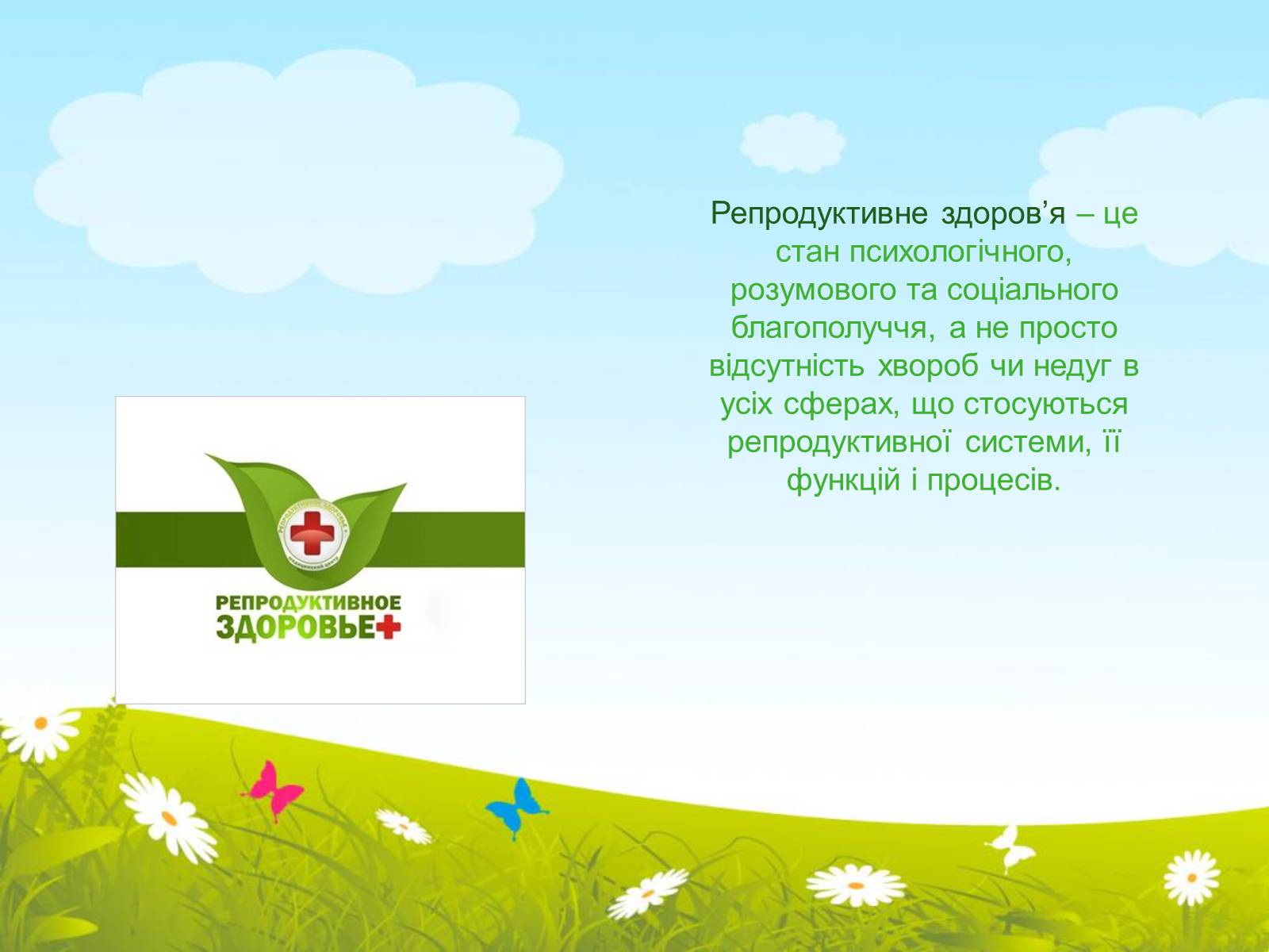 Презентація на тему «Репродуктивне здоров’я» (варіант 2) - Слайд #2 Презентація на тему «Репродуктивне здоров’я» (варіант 2) - Слайд #2