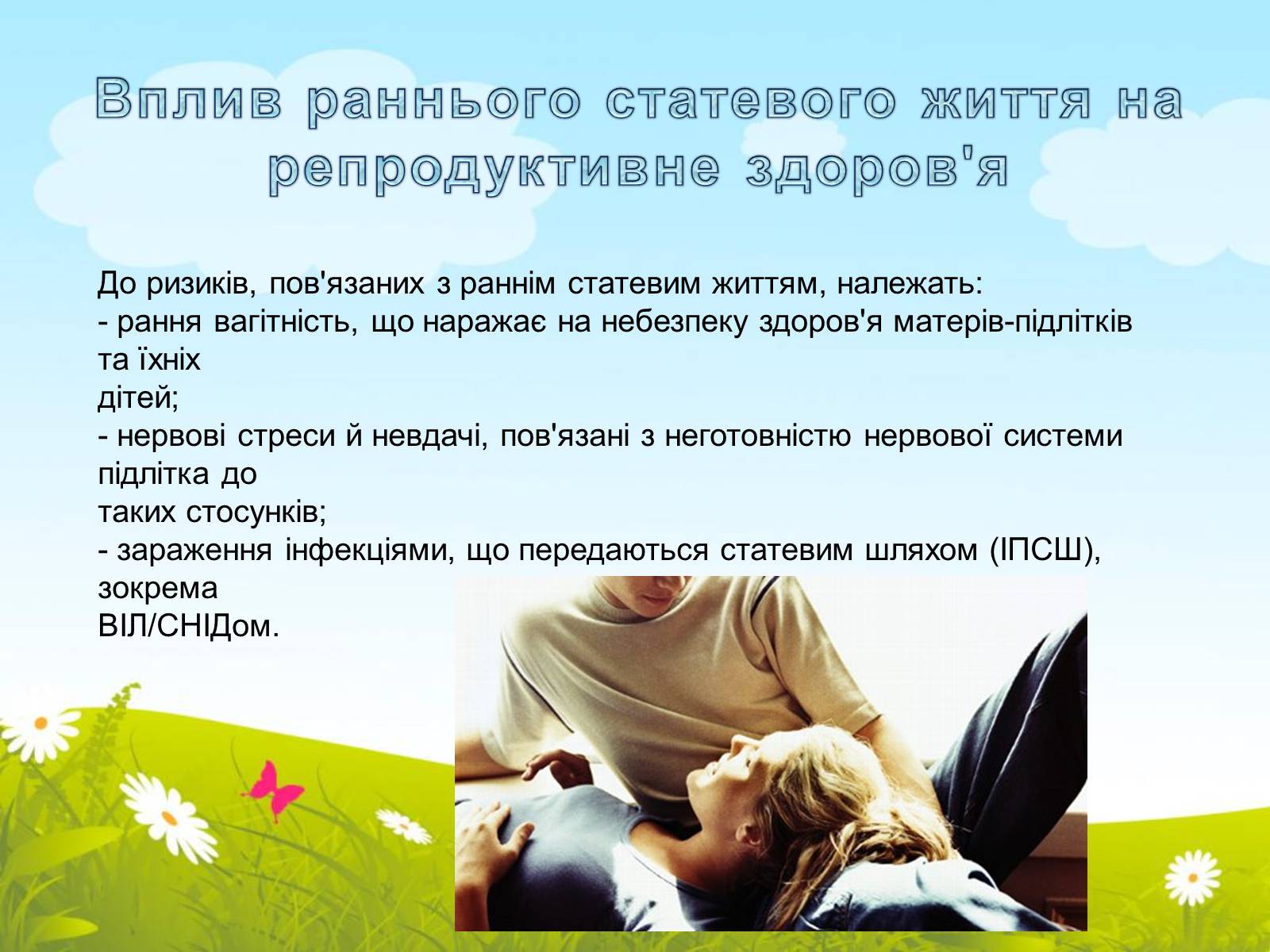 Презентація на тему «Репродуктивне здоров’я» (варіант 2) - Слайд #7 Презентація на тему «Репродуктивне здоров’я» (варіант 2) - Слайд #7