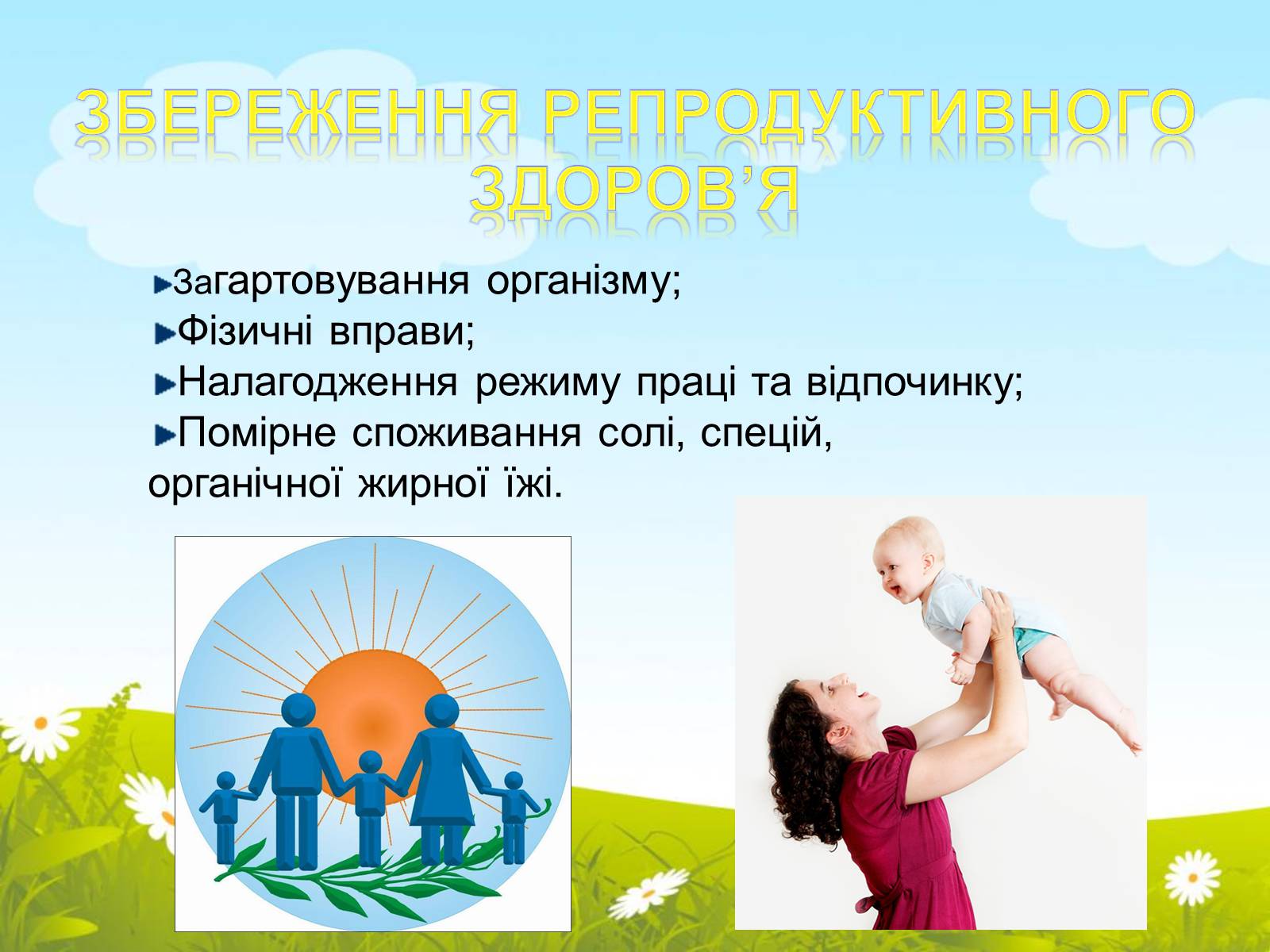 Презентація на тему «Репродуктивне здоров’я» (варіант 2) - Слайд #9 Презентація на тему «Репродуктивне здоров’я» (варіант 2) - Слайд #9