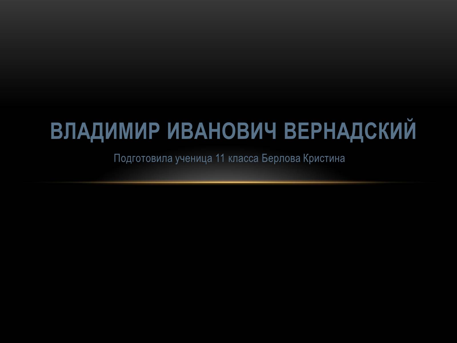 Презентація на тему «Владимир Иванович Вернадский» - Слайд #1 Презентація на тему «Владимир Иванович Вернадский» - Слайд #1