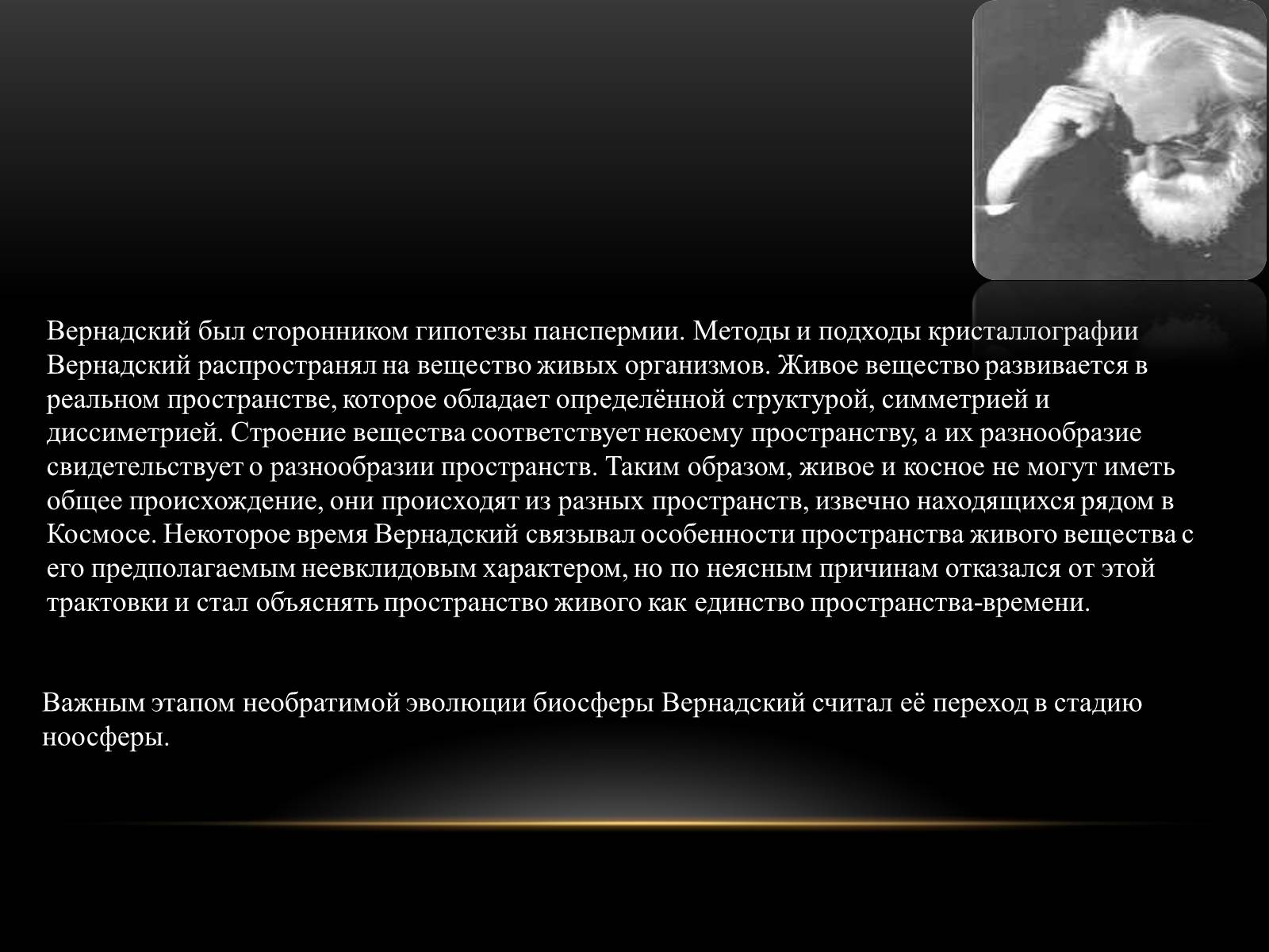 Презентація на тему «Владимир Иванович Вернадский» - Слайд #10 Презентація на тему «Владимир Иванович Вернадский» - Слайд #10