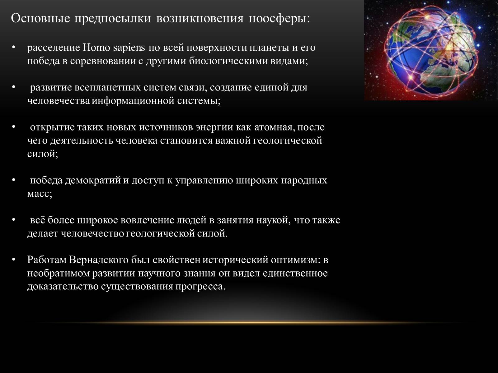 Презентація на тему «Владимир Иванович Вернадский» - Слайд #11 Презентація на тему «Владимир Иванович Вернадский» - Слайд #11