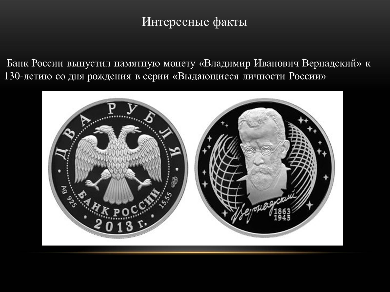 Презентація на тему «Владимир Иванович Вернадский» - Слайд #12 Презентація на тему «Владимир Иванович Вернадский» - Слайд #12