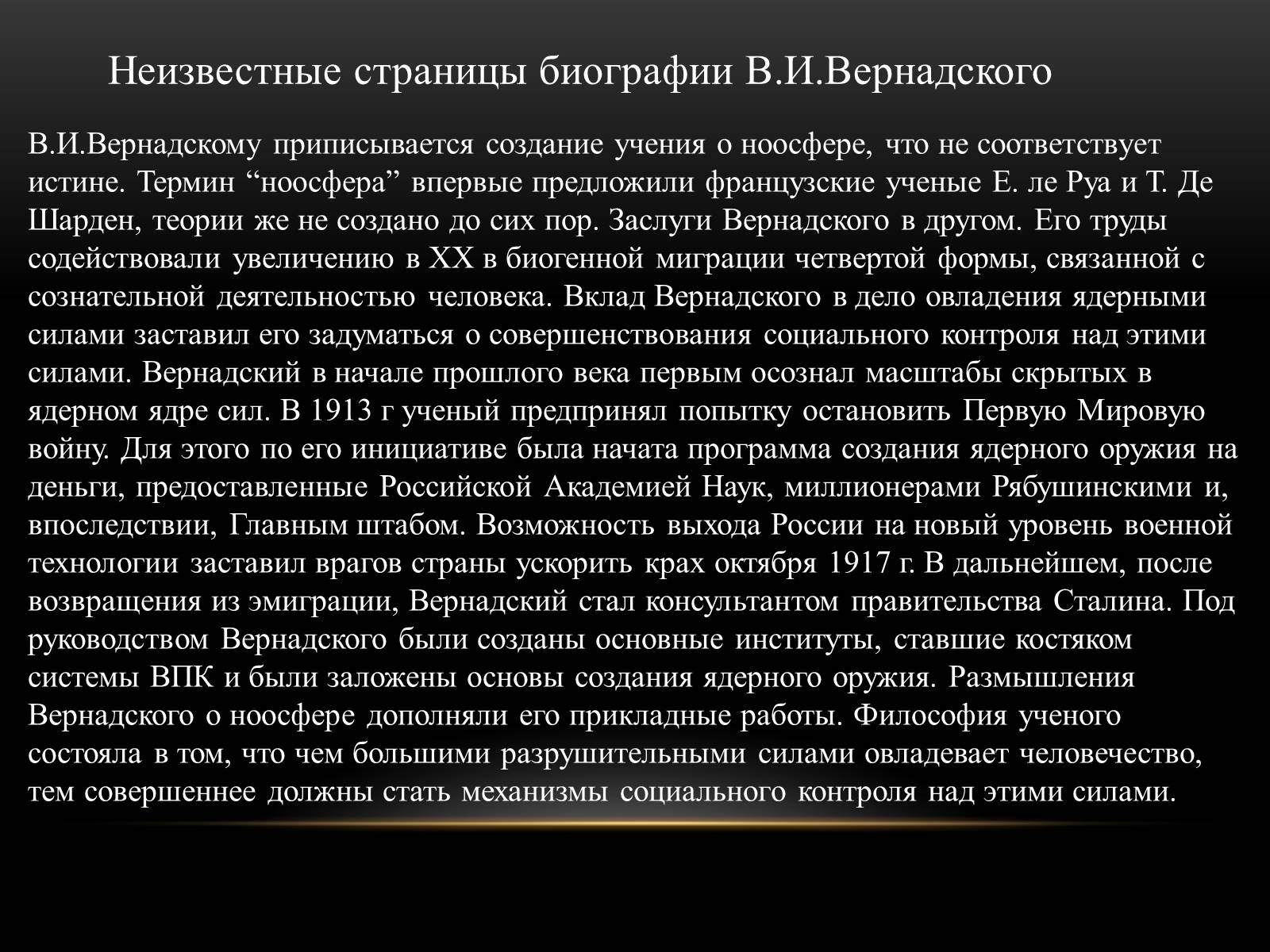 Презентація на тему «Владимир Иванович Вернадский» - Слайд #13 Презентація на тему «Владимир Иванович Вернадский» - Слайд #13
