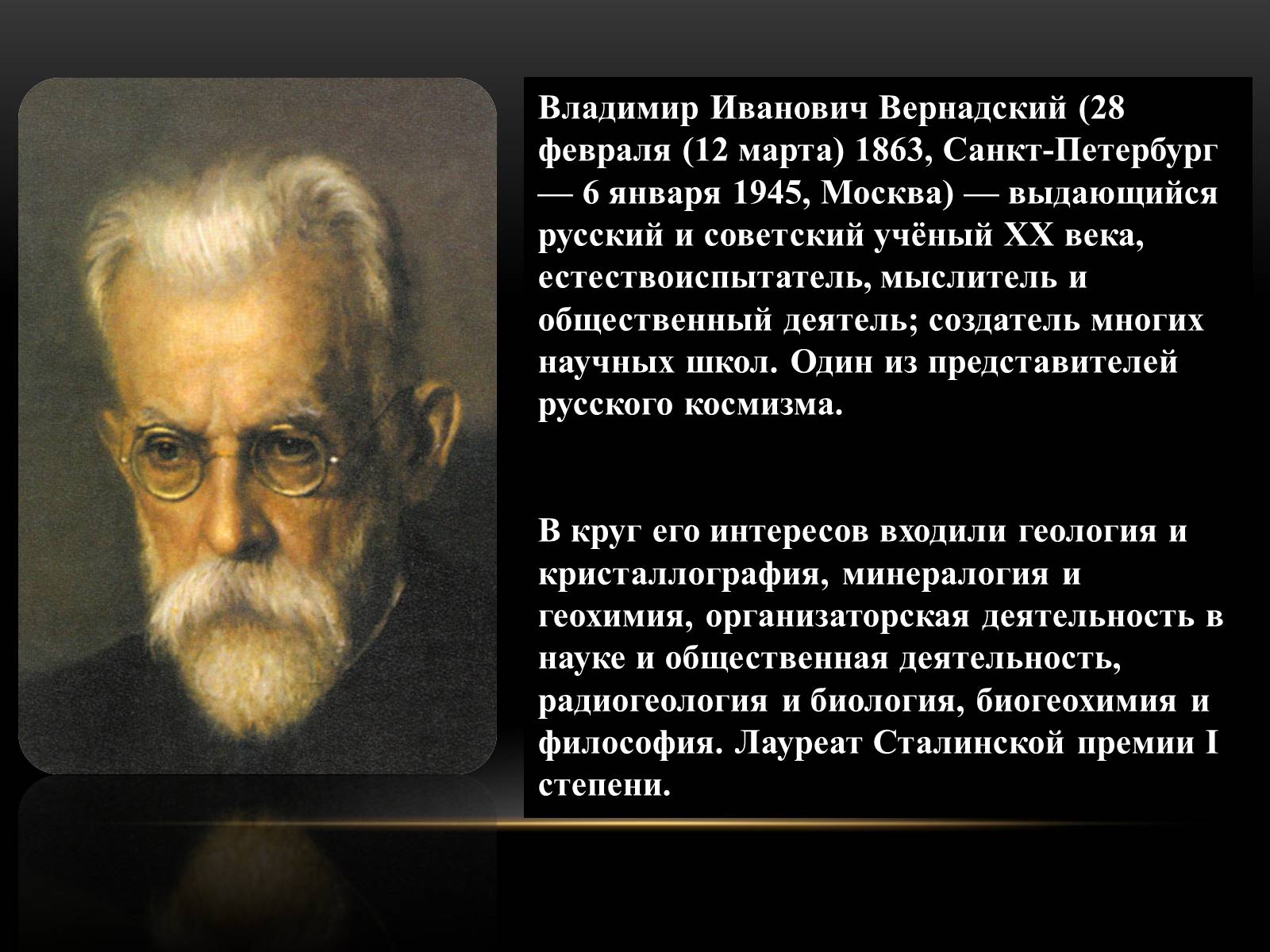 Презентація на тему «Владимир Иванович Вернадский» - Слайд #2 Презентація на тему «Владимир Иванович Вернадский» - Слайд #2