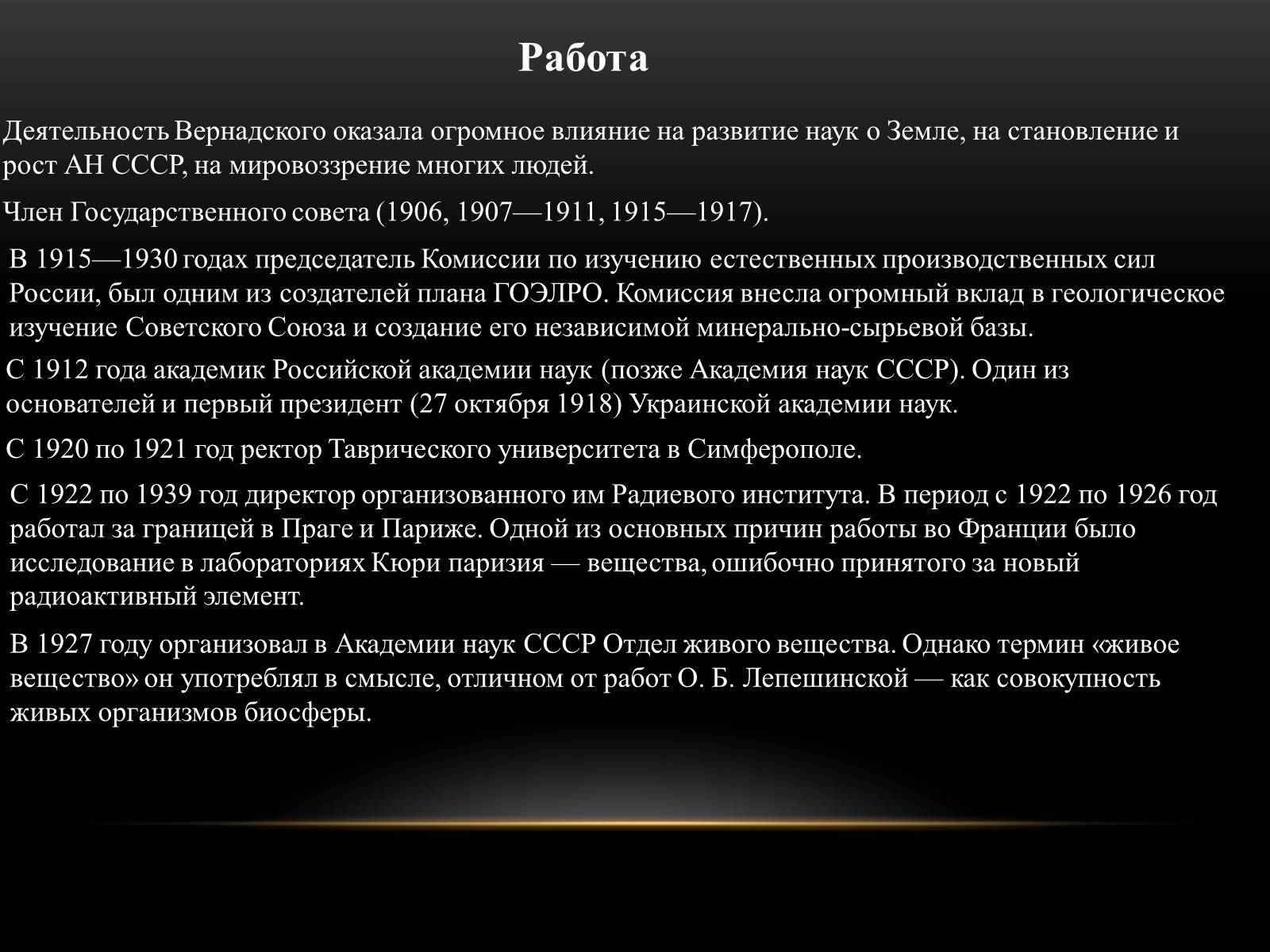 Презентація на тему «Владимир Иванович Вернадский» - Слайд #6 Презентація на тему «Владимир Иванович Вернадский» - Слайд #6