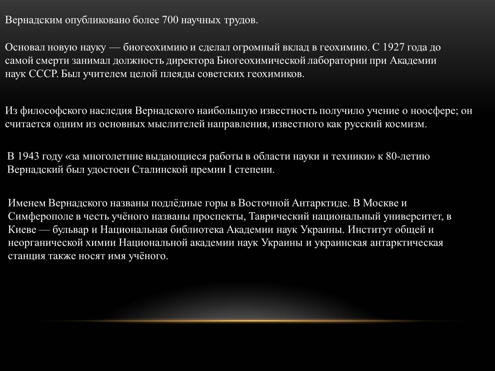 Презентація на тему «Владимир Иванович Вернадский» - Слайд #7 Презентація на тему «Владимир Иванович Вернадский» - Слайд #7