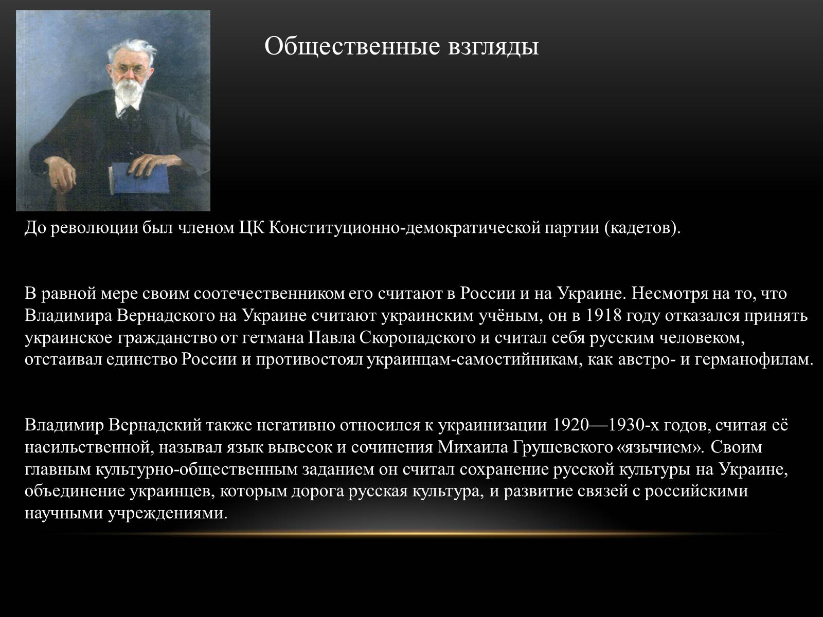 Презентація на тему «Владимир Иванович Вернадский» - Слайд #8 Презентація на тему «Владимир Иванович Вернадский» - Слайд #8