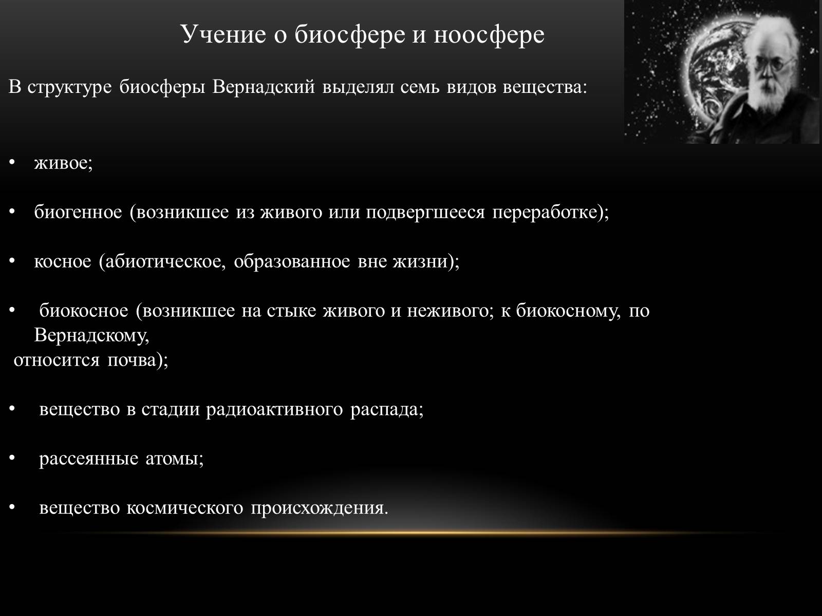 Презентація на тему «Владимир Иванович Вернадский» - Слайд #9 Презентація на тему «Владимир Иванович Вернадский» - Слайд #9
