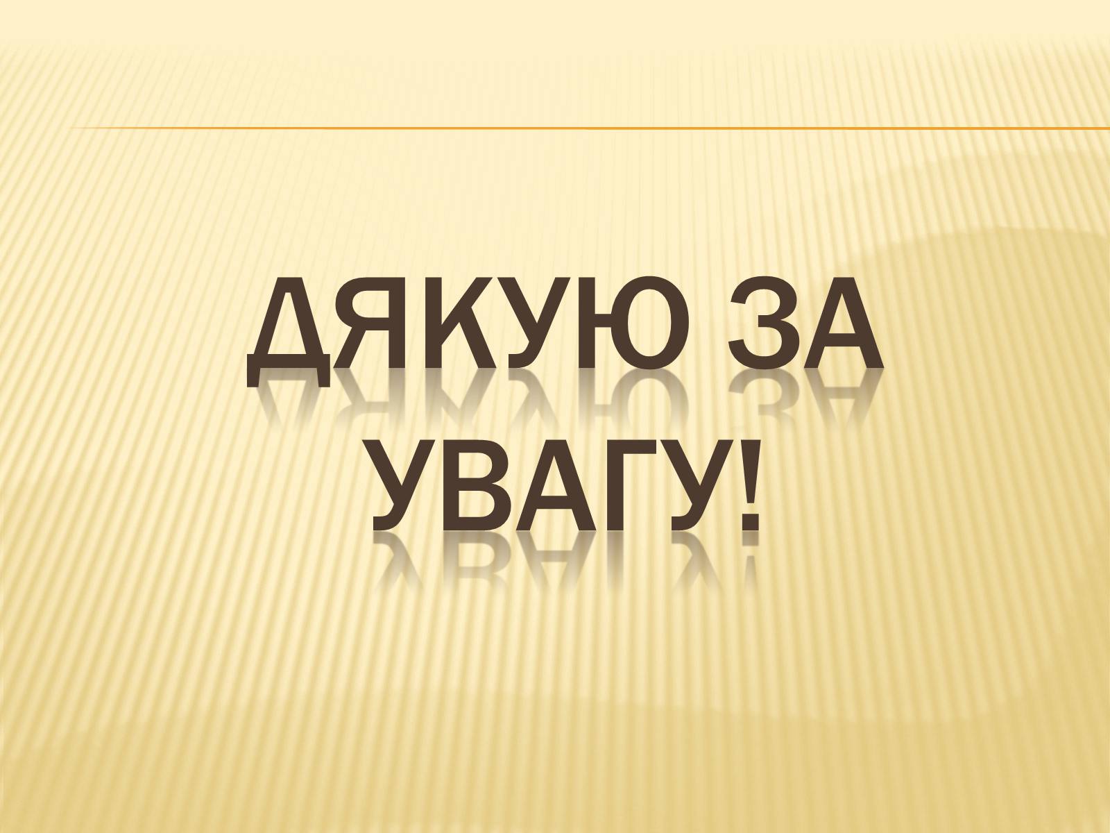 Презентація на тему «Рослини занесені до Червоної книги України» - Слайд #12 Презентація на тему «Рослини занесені до Червоної книги України» - Слайд #12