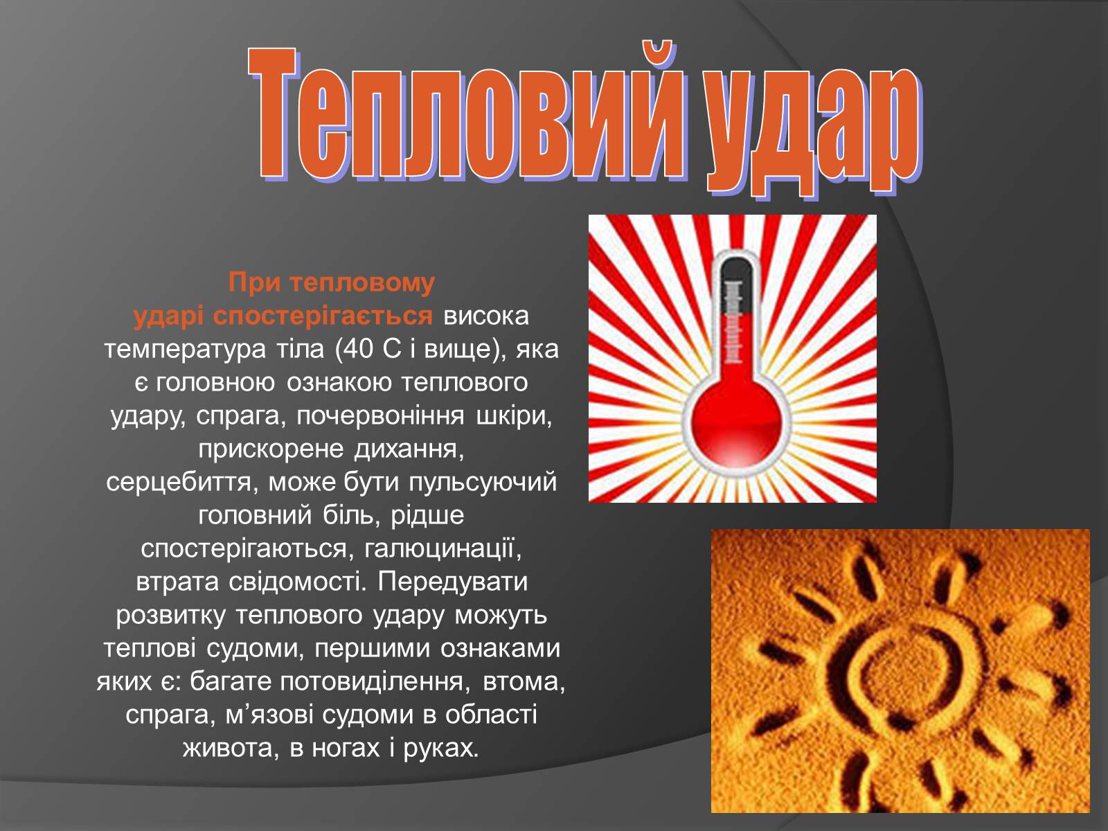 Презентація на тему «Тепловий та сонячний удар. Перша допомога при тепловому та сонячному ударах» - Слайд #3