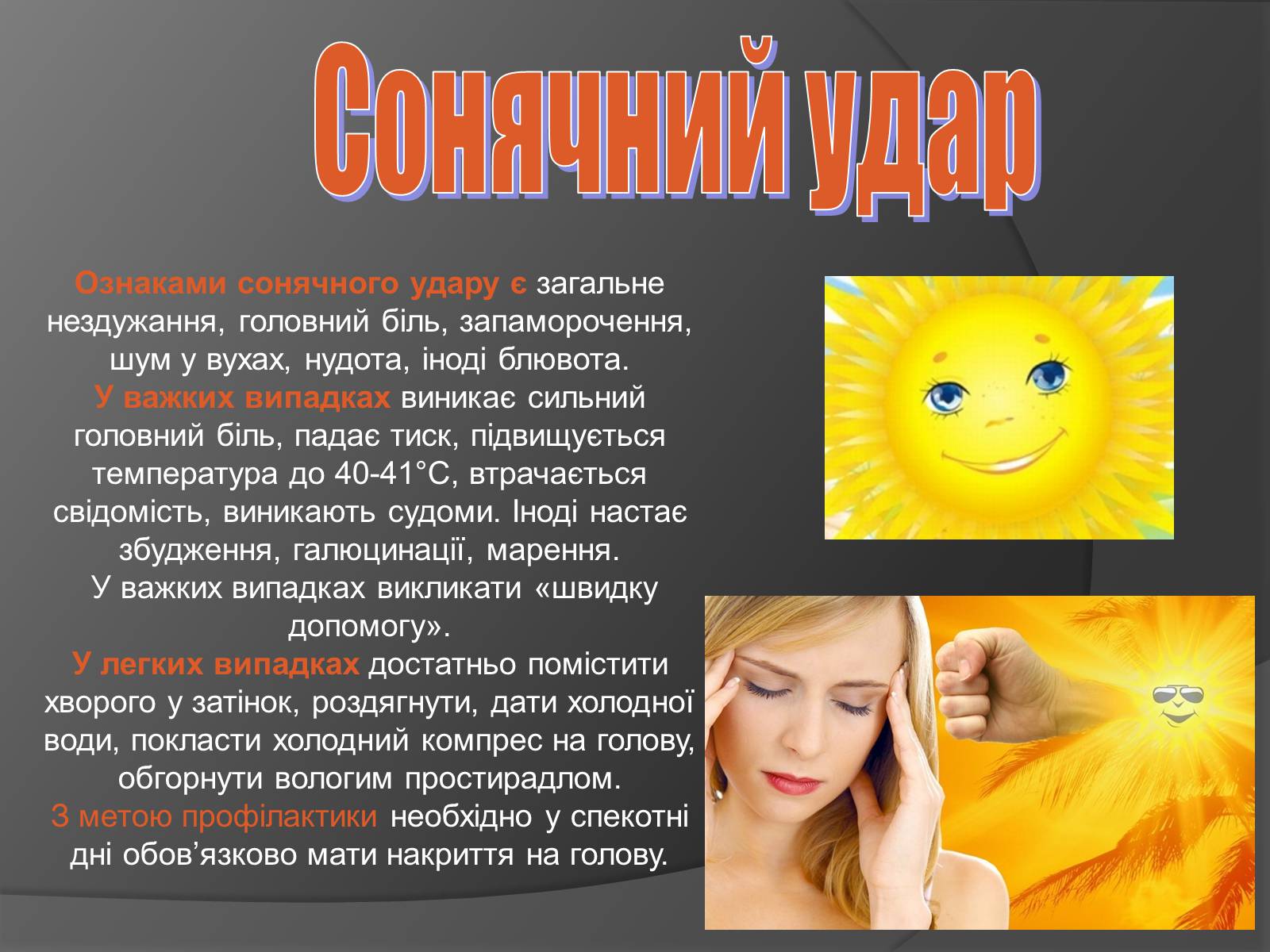 Презентація на тему «Тепловий та сонячний удар. Перша допомога при тепловому та сонячному ударах» - Слайд #5