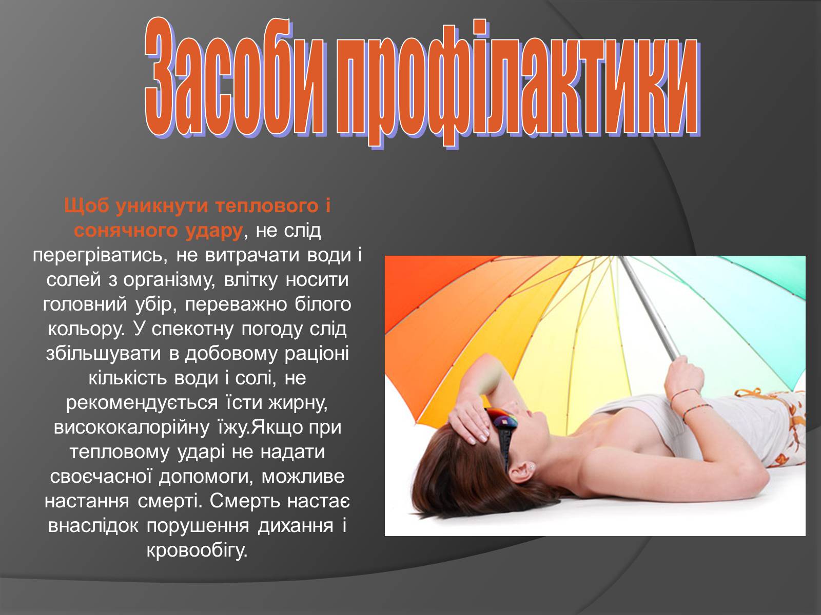 Презентація на тему «Тепловий та сонячний удар. Перша допомога при тепловому та сонячному ударах» - Слайд #6