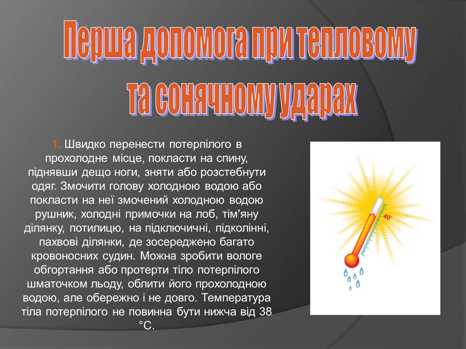 Презентація на тему «Тепловий та сонячний удар. Перша допомога при тепловому та сонячному ударах» - Слайд #7