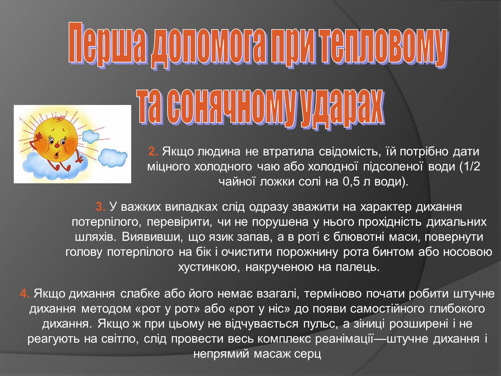 Презентація на тему «Тепловий та сонячний удар. Перша допомога при тепловому та сонячному ударах» - Слайд #8