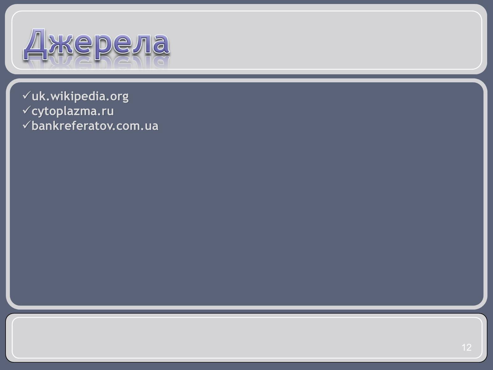 Презентація на тему «Різноманітність земноводних» (варіант 1) - Слайд #12 Презентація на тему «Різноманітність земноводних» (варіант 1) - Слайд #12