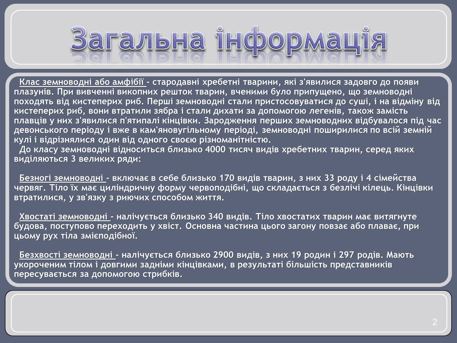 Презентація на тему «Різноманітність земноводних» (варіант 1) - Слайд #2 Презентація на тему «Різноманітність земноводних» (варіант 1) - Слайд #2