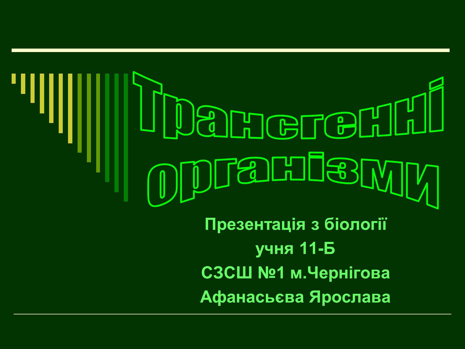 Презентація на тему «Трансгенні організми» (варіант 1) - Слайд #1 Презентація на тему «Трансгенні організми» (варіант 1) - Слайд #1