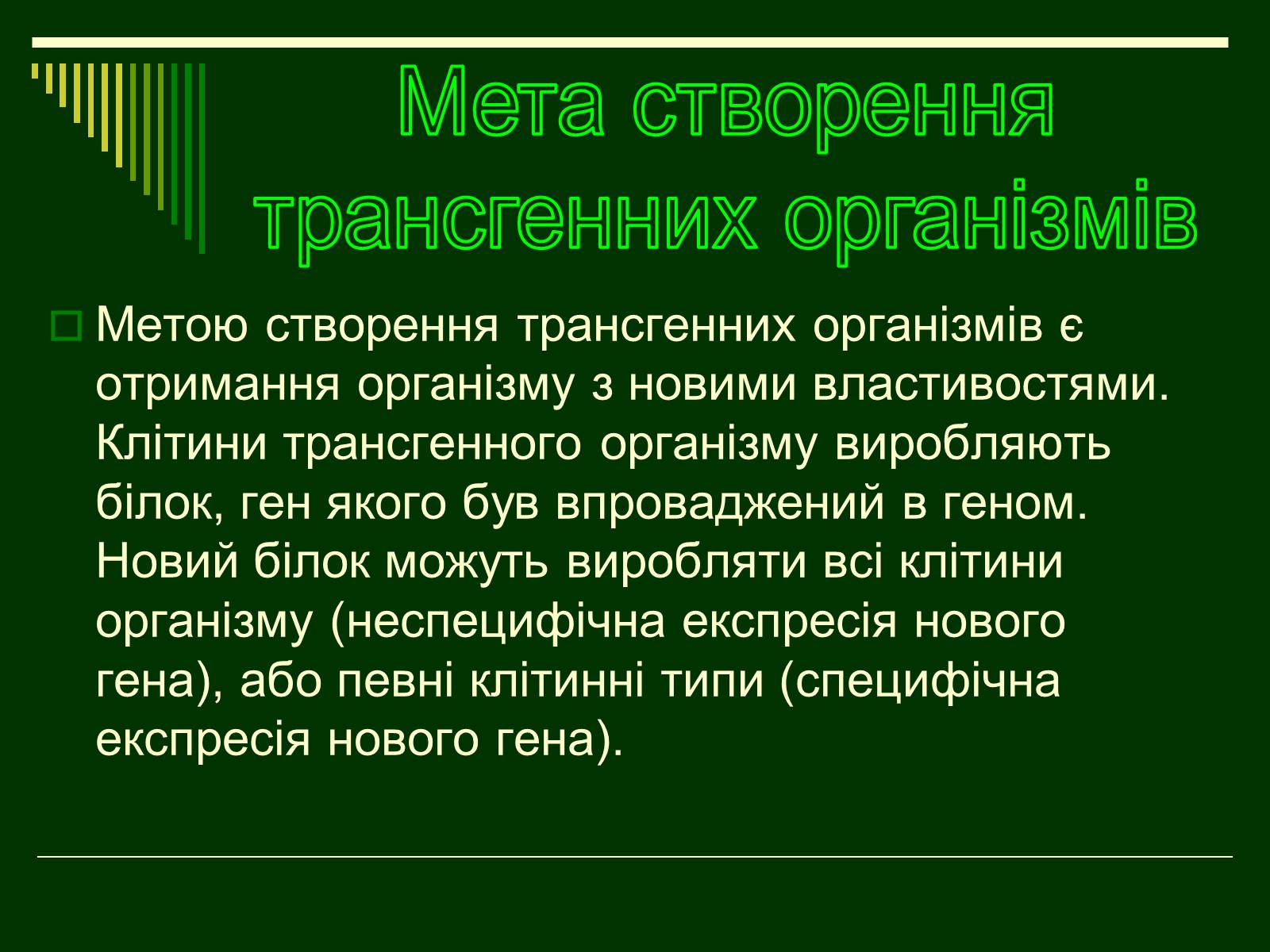 Презентація на тему «Трансгенні організми» (варіант 1) - Слайд #3 Презентація на тему «Трансгенні організми» (варіант 1) - Слайд #3